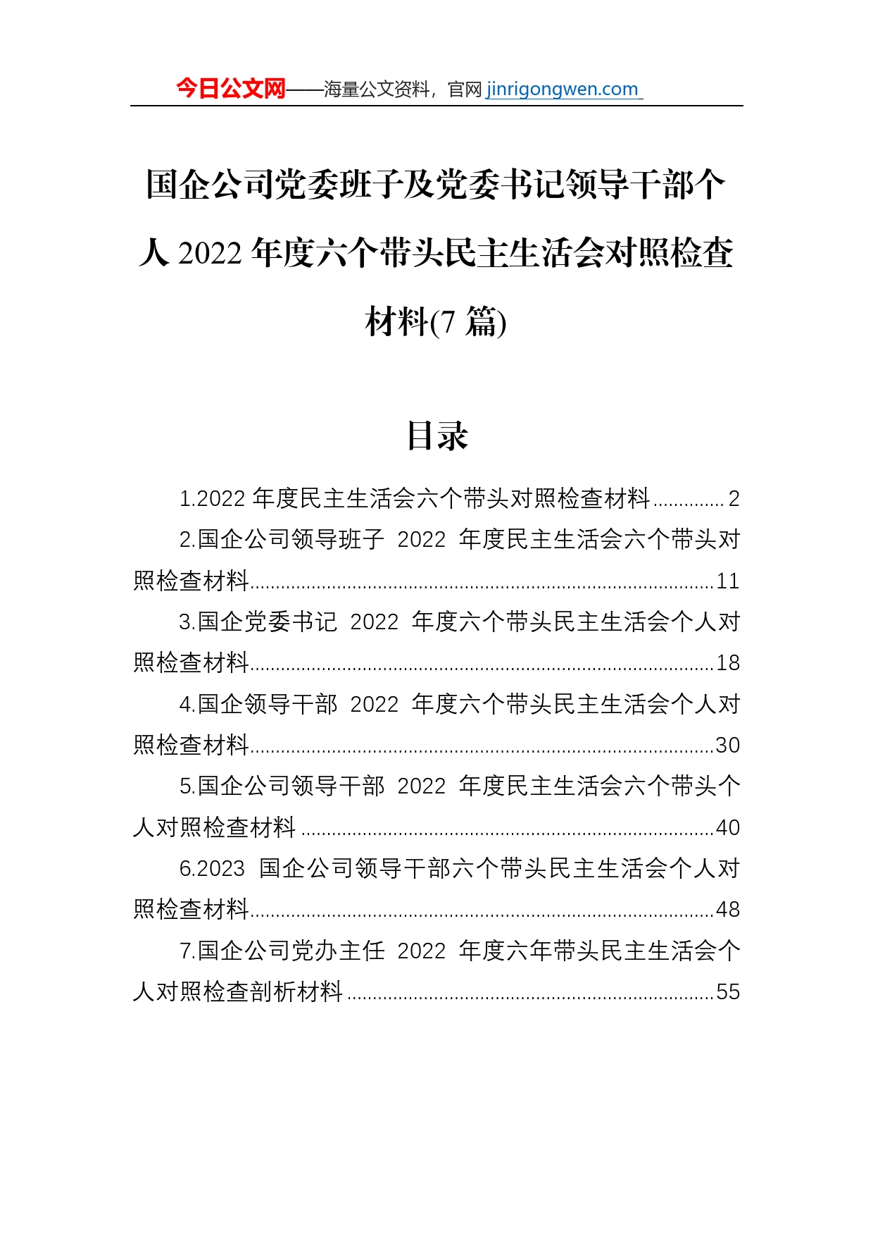 国企公司2022年度六个带头民主生活会对照检查材料（7篇）_第1页