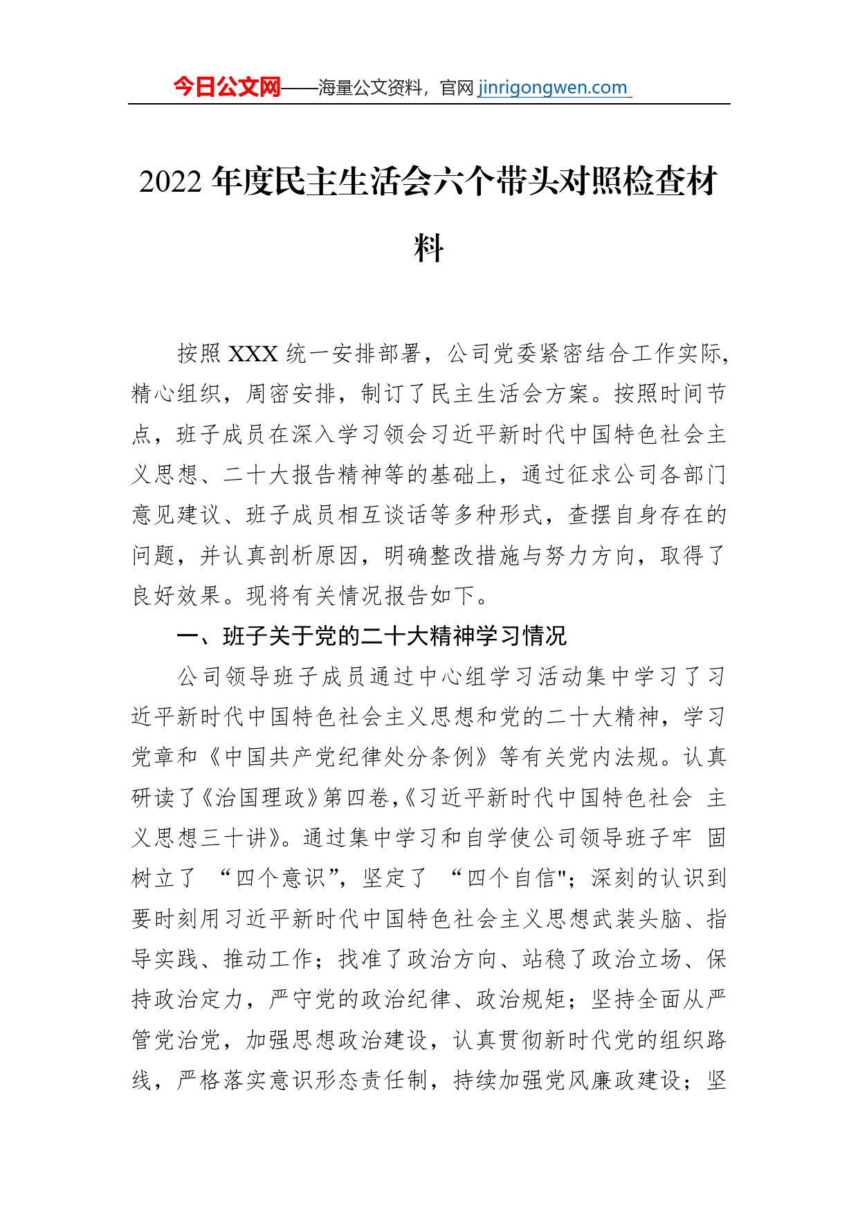 国企公司2022年度六个带头民主生活会对照检查材料（7篇）_第2页