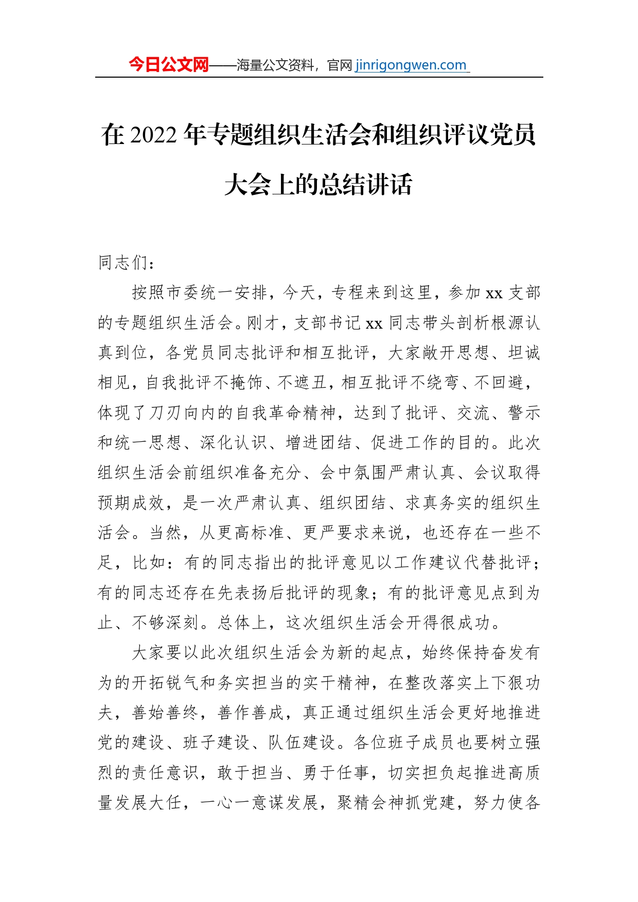 在2022年专题组织生活会和组织评议党员大会上的总结讲话_第1页