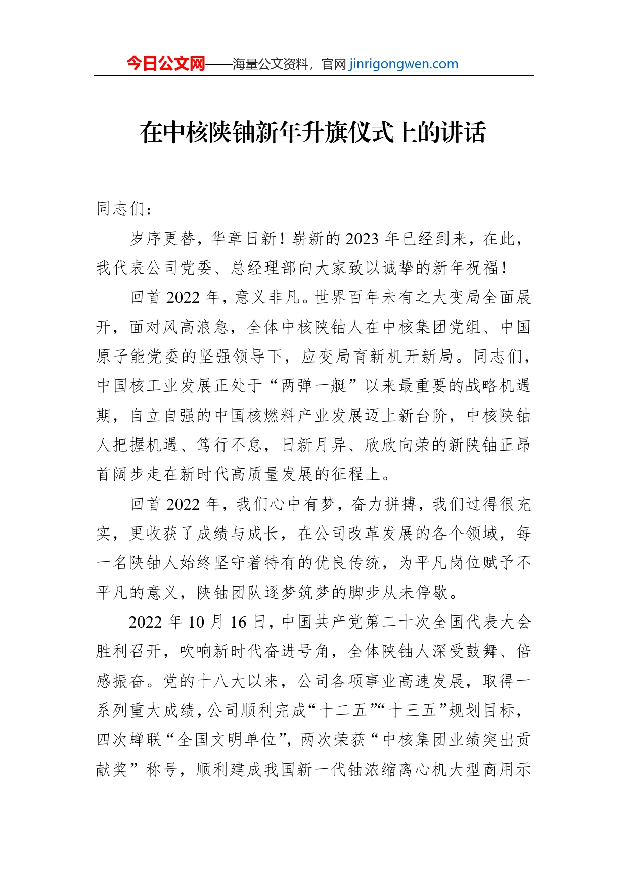 在中核陕铀新年升旗仪式上的讲话_第1页