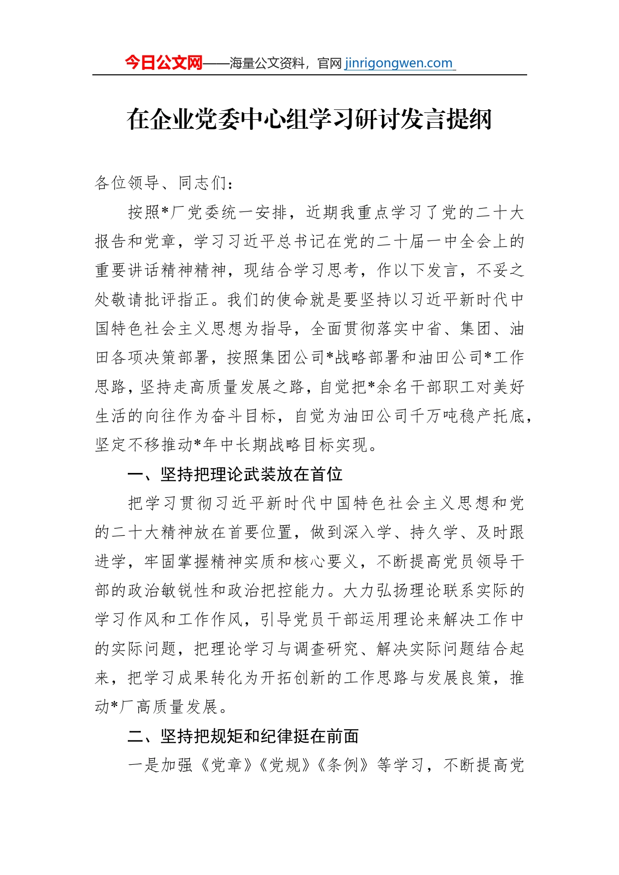 在企业党委中心组学习研讨发言提纲_第1页