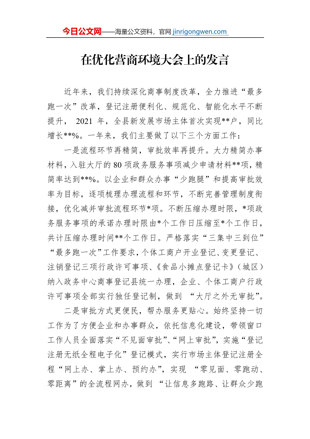 在优化营商环境大会上的发言_第1页