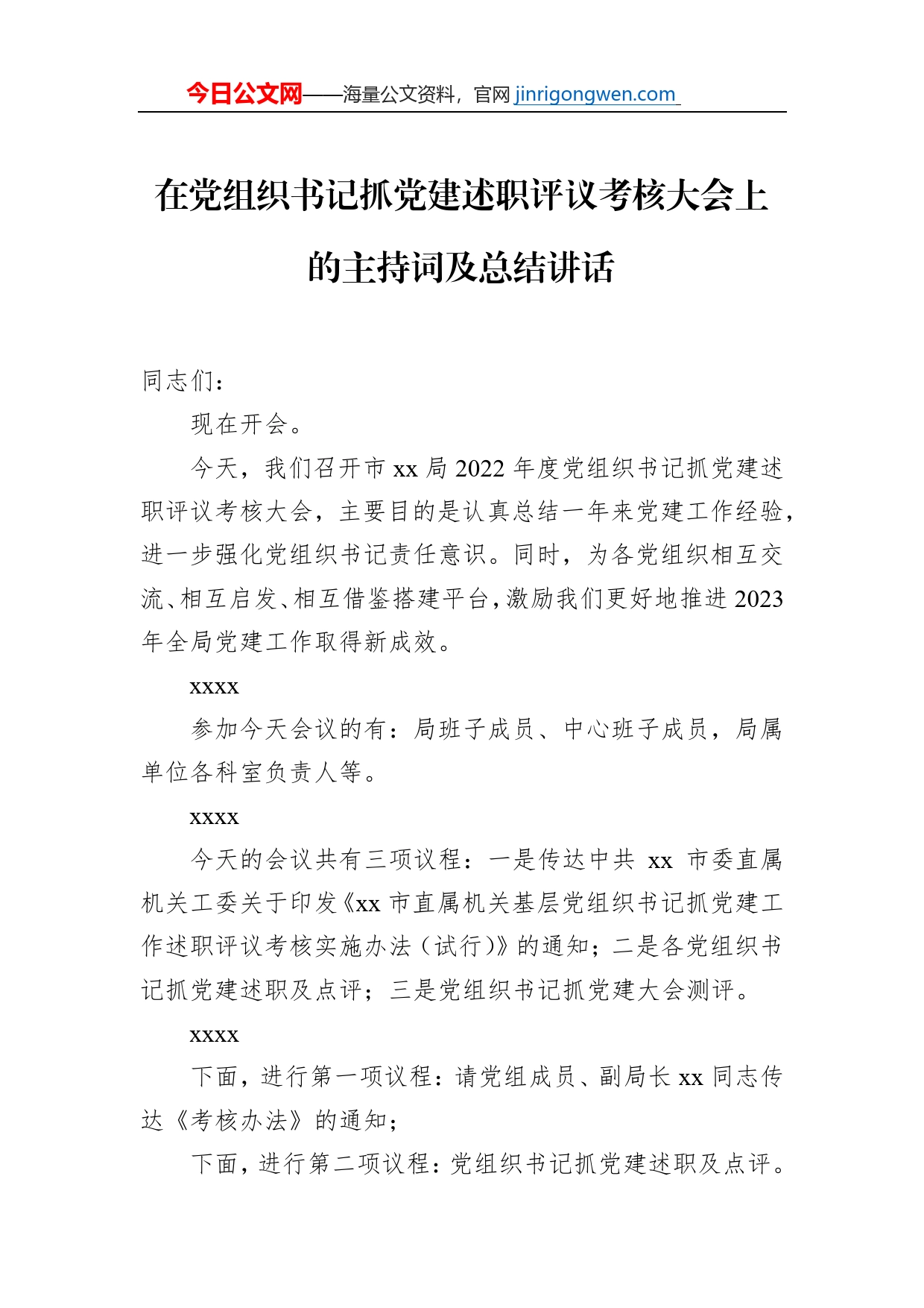 在党组织书记抓党建述职评议考核大会上的主持词及总结讲话_第1页