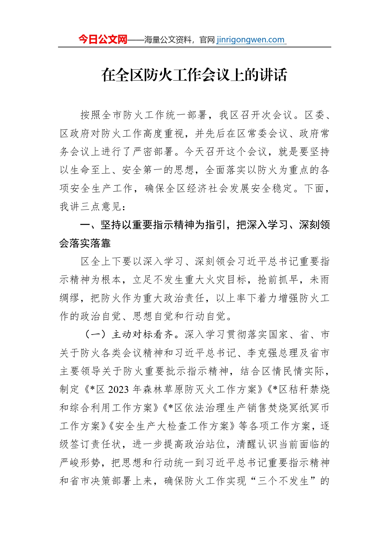 在全区防火工作会议上的讲话_第1页
