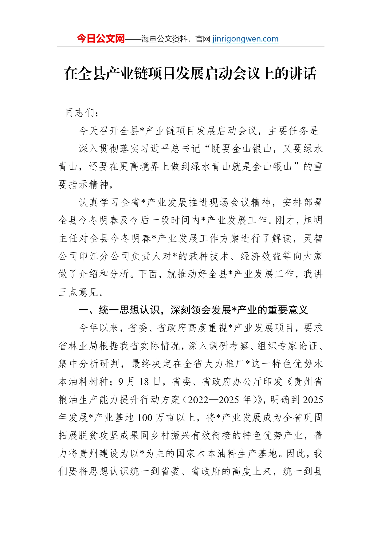 在全县产业链项目发展启动会议上的讲话_第1页