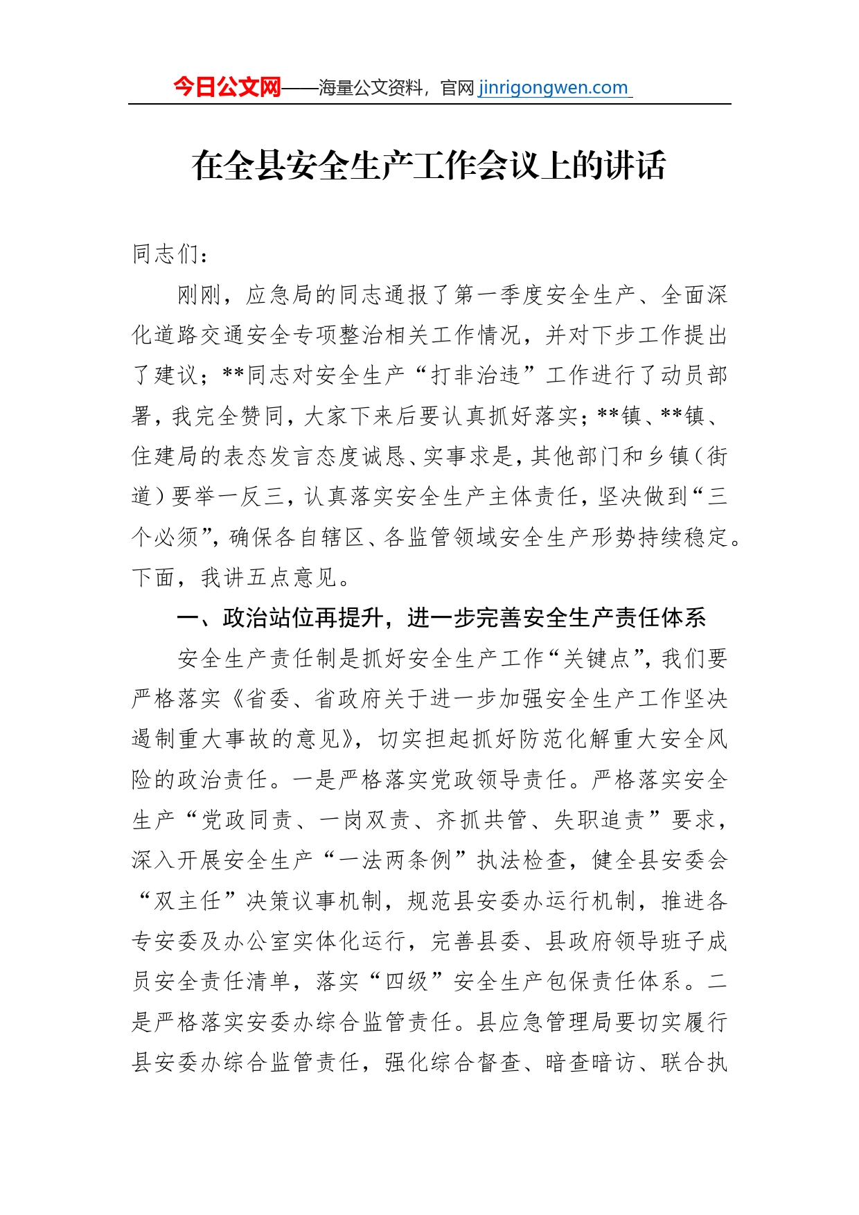 在全县安全生产工作会议上的讲话_第1页