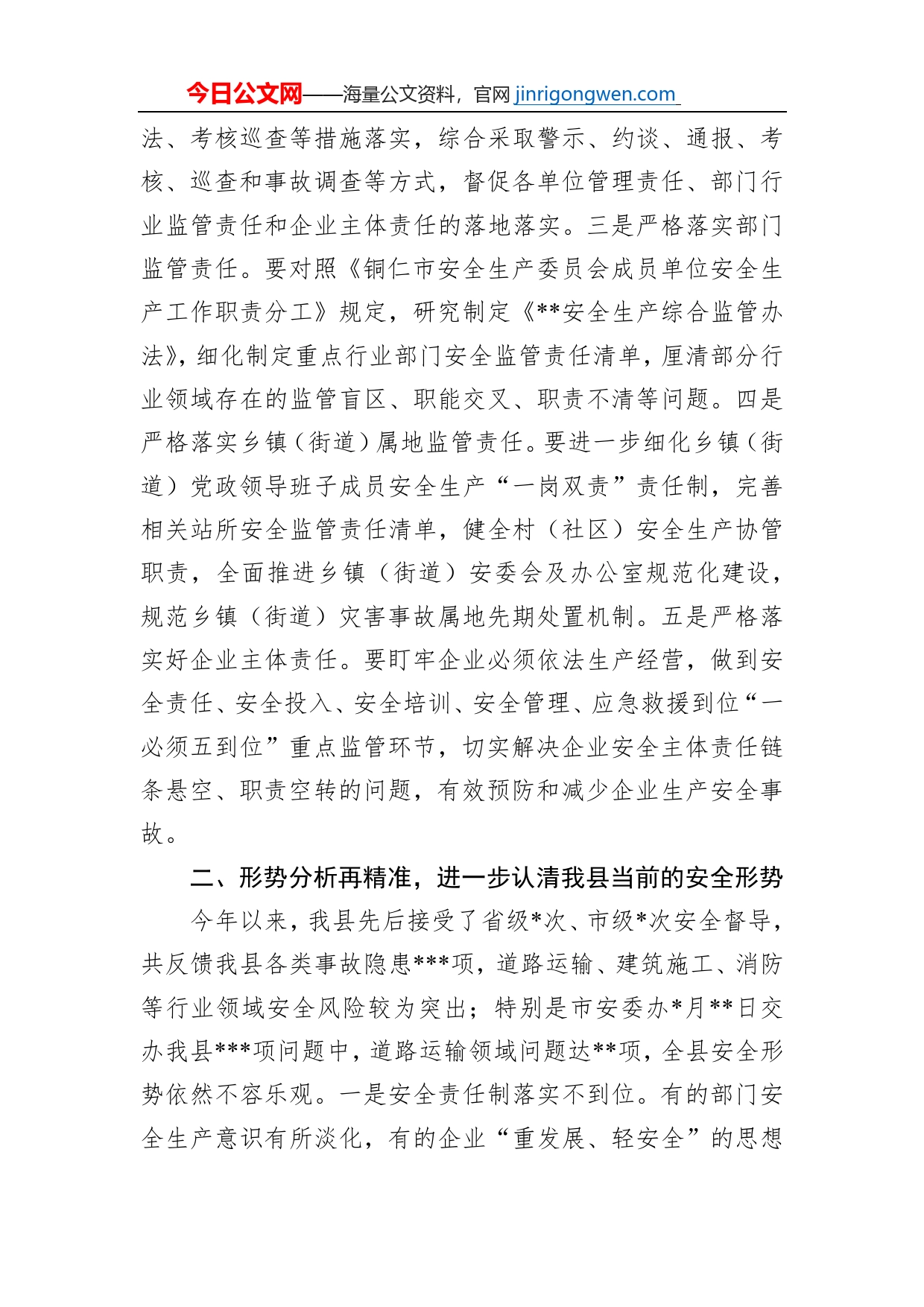 在全县安全生产工作会议上的讲话_第2页