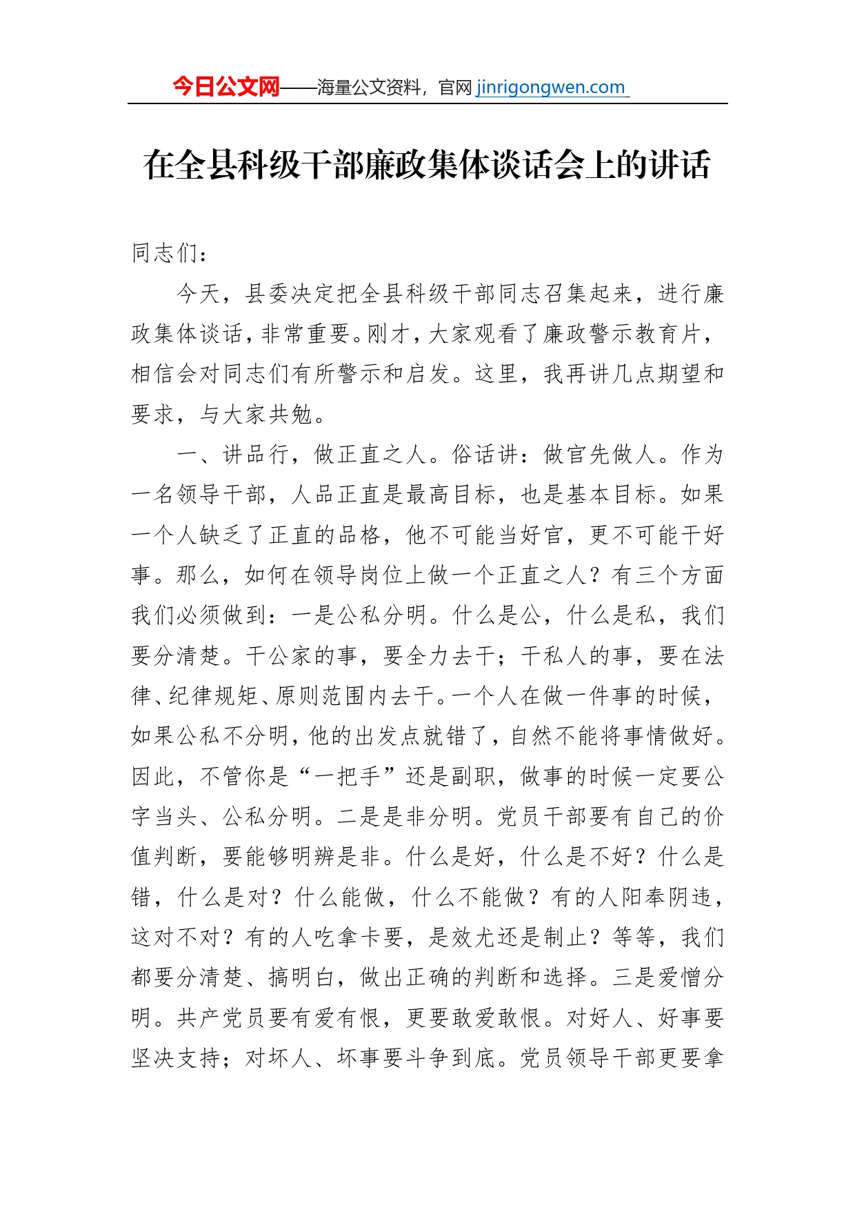 在全县科级干部廉政集体谈话会上的讲话_第1页