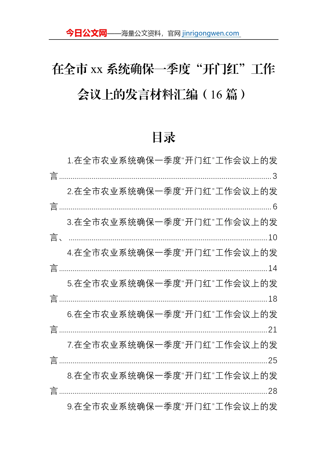 在全市xx系统确保一季度“开门红”工作会议上的发言材料汇编（16篇）_第1页