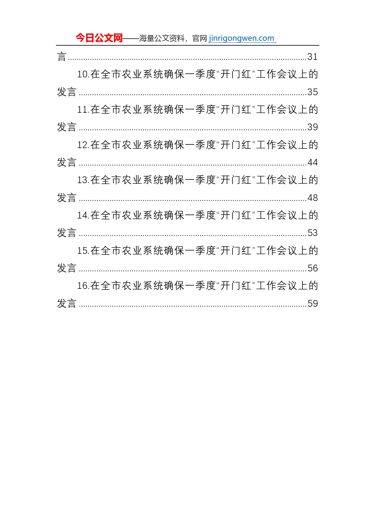 在全市xx系统确保一季度“开门红”工作会议上的发言材料汇编（16篇）_第2页