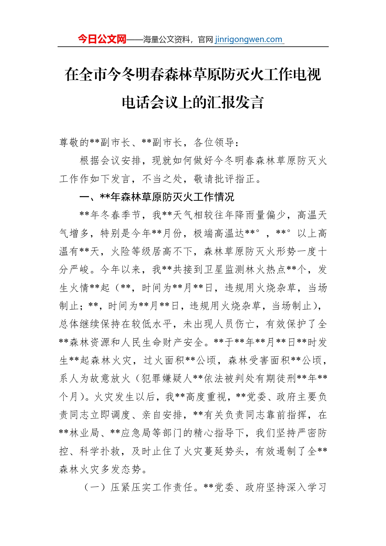 在全市今冬明春森林草原防灭火工作电视电话会议上的汇报发言_第1页