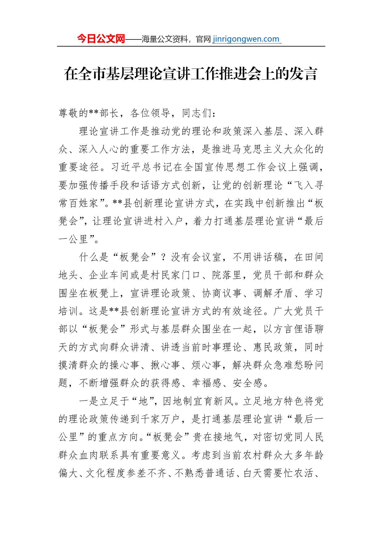 在全市基层理论宣讲工作推进会上的发言_第1页