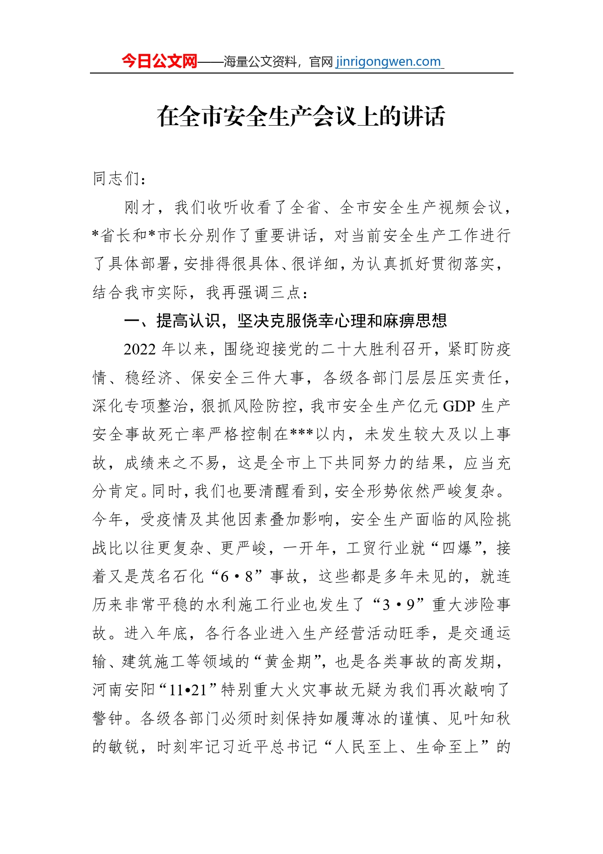 在全市安全生产会议上的讲话_第1页