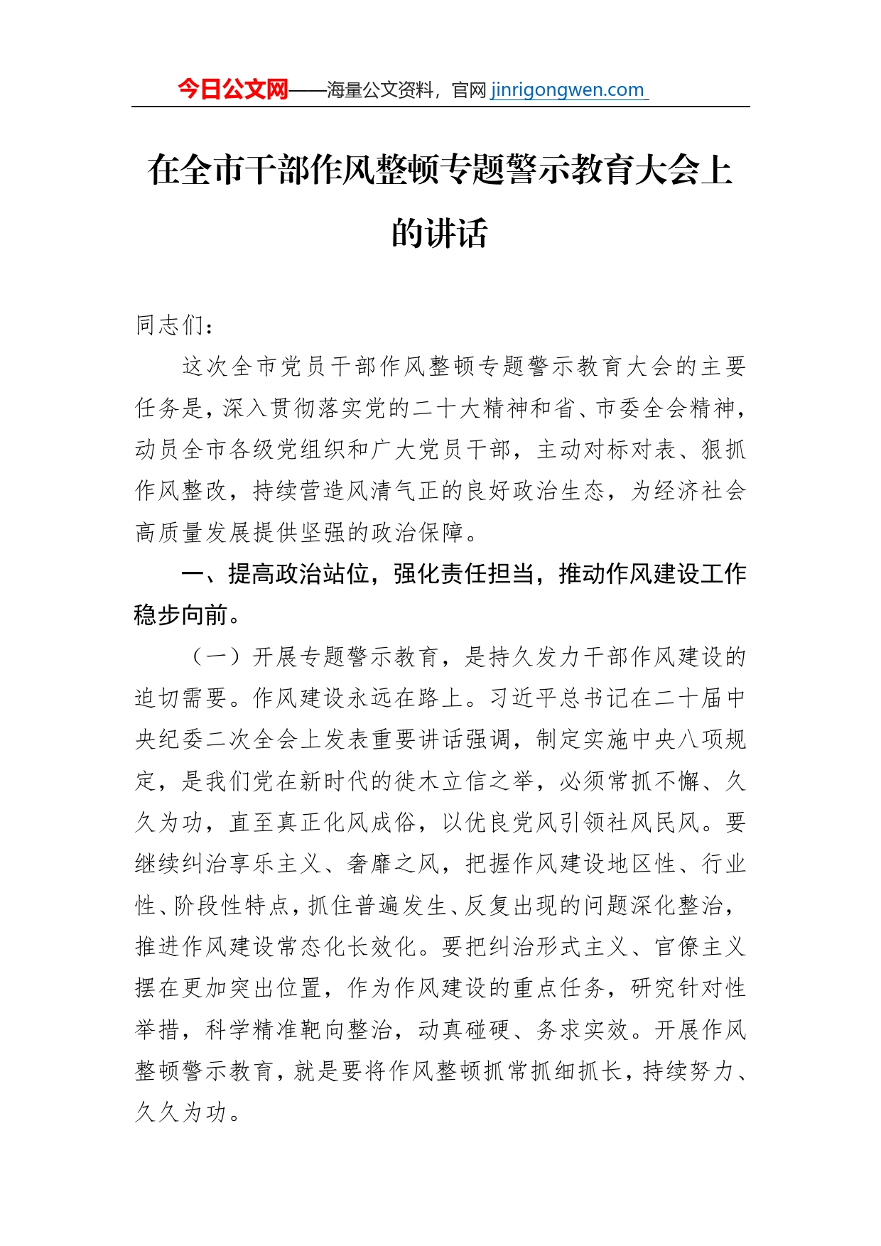 在全市干部作风整顿专题警示教育大会上的讲话_第1页