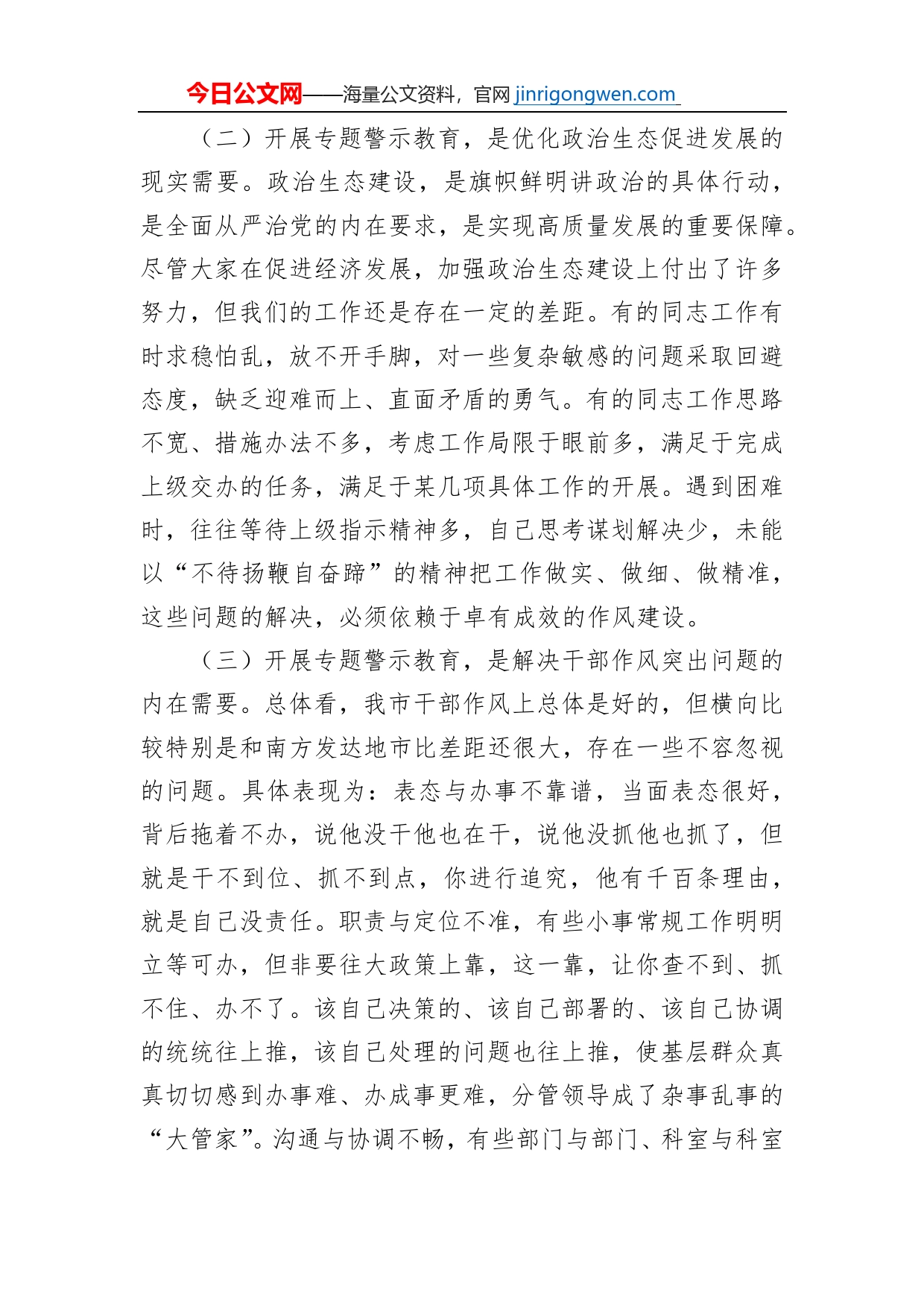 在全市干部作风整顿专题警示教育大会上的讲话_第2页