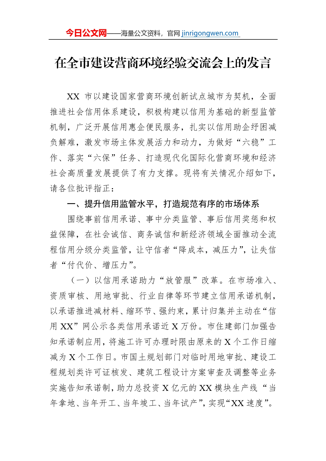 在全市建设营商环境经验交流会上的发言_第1页