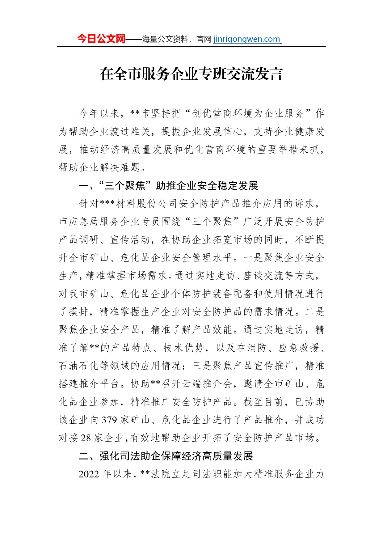 在全市服务企业专班交流发言_第1页