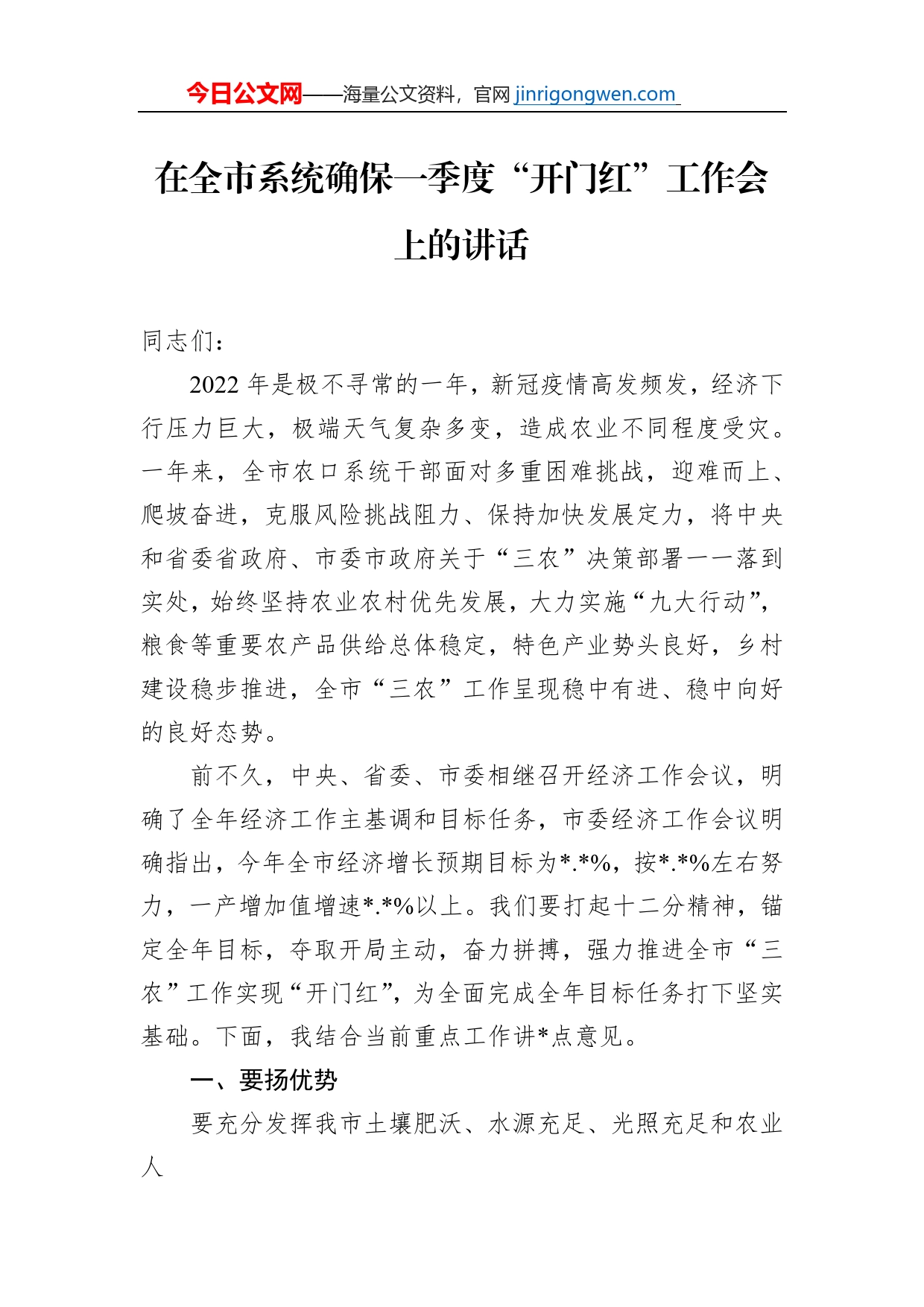 在全市系统确保一季度“开门红”工作会上的讲话_第1页