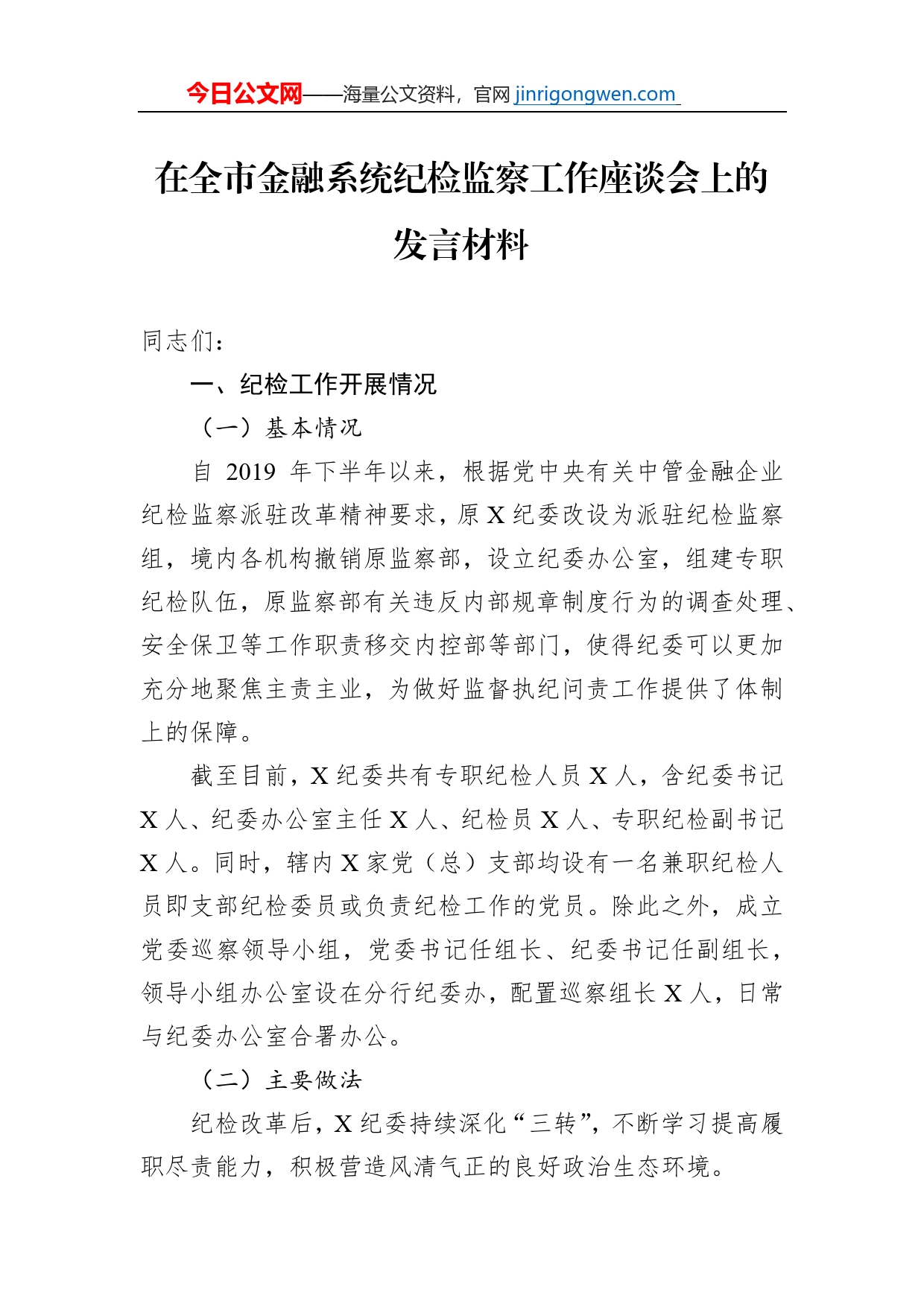 在全市金融系统纪检监察工作座谈会上的发言材料_第1页