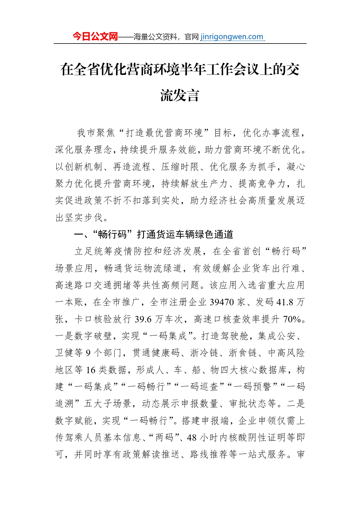 在全省优化营商环境半年工作会议上的交流发言_第1页