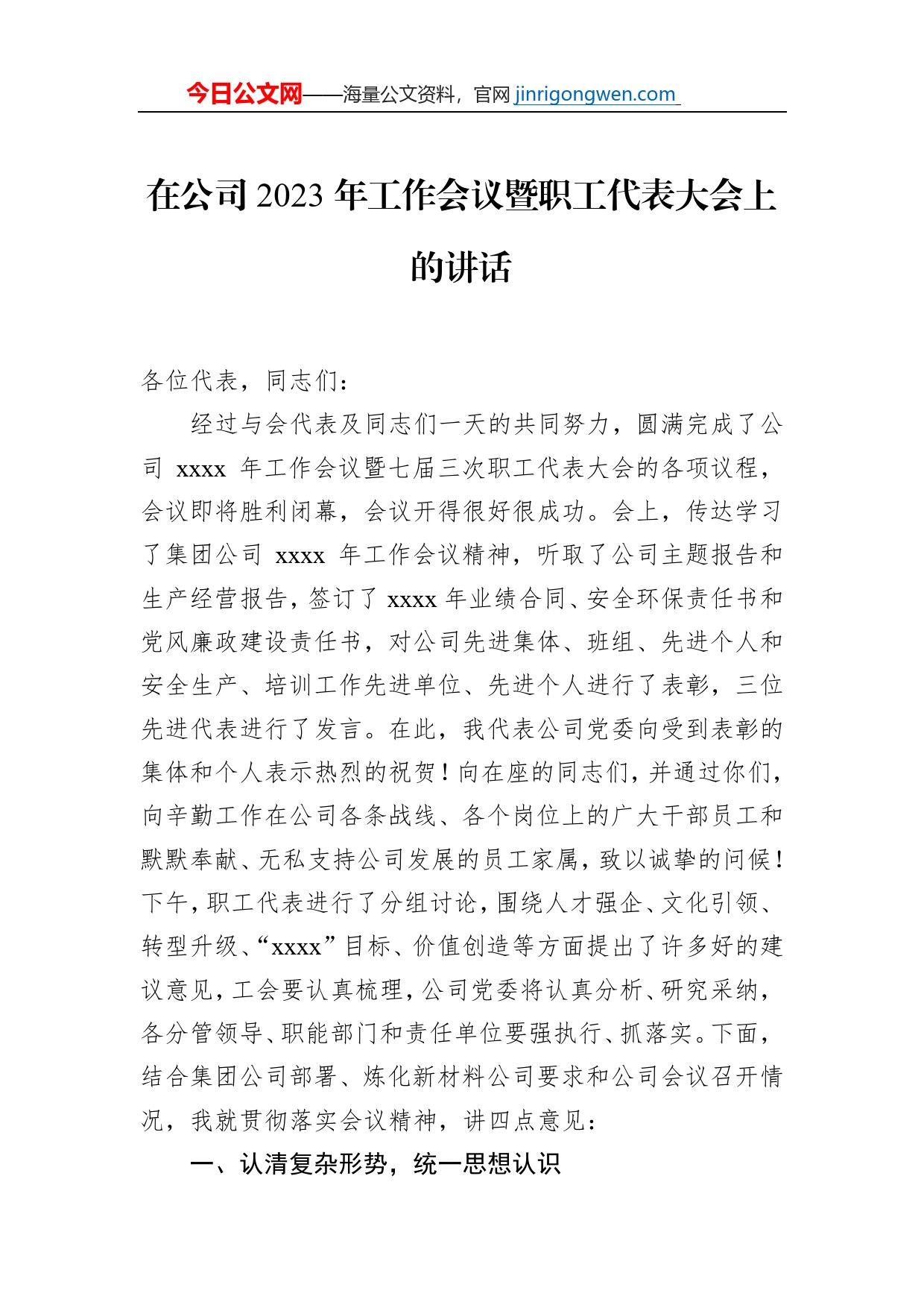 在公司2023年工作会议暨职工代表大会上的讲话_第1页