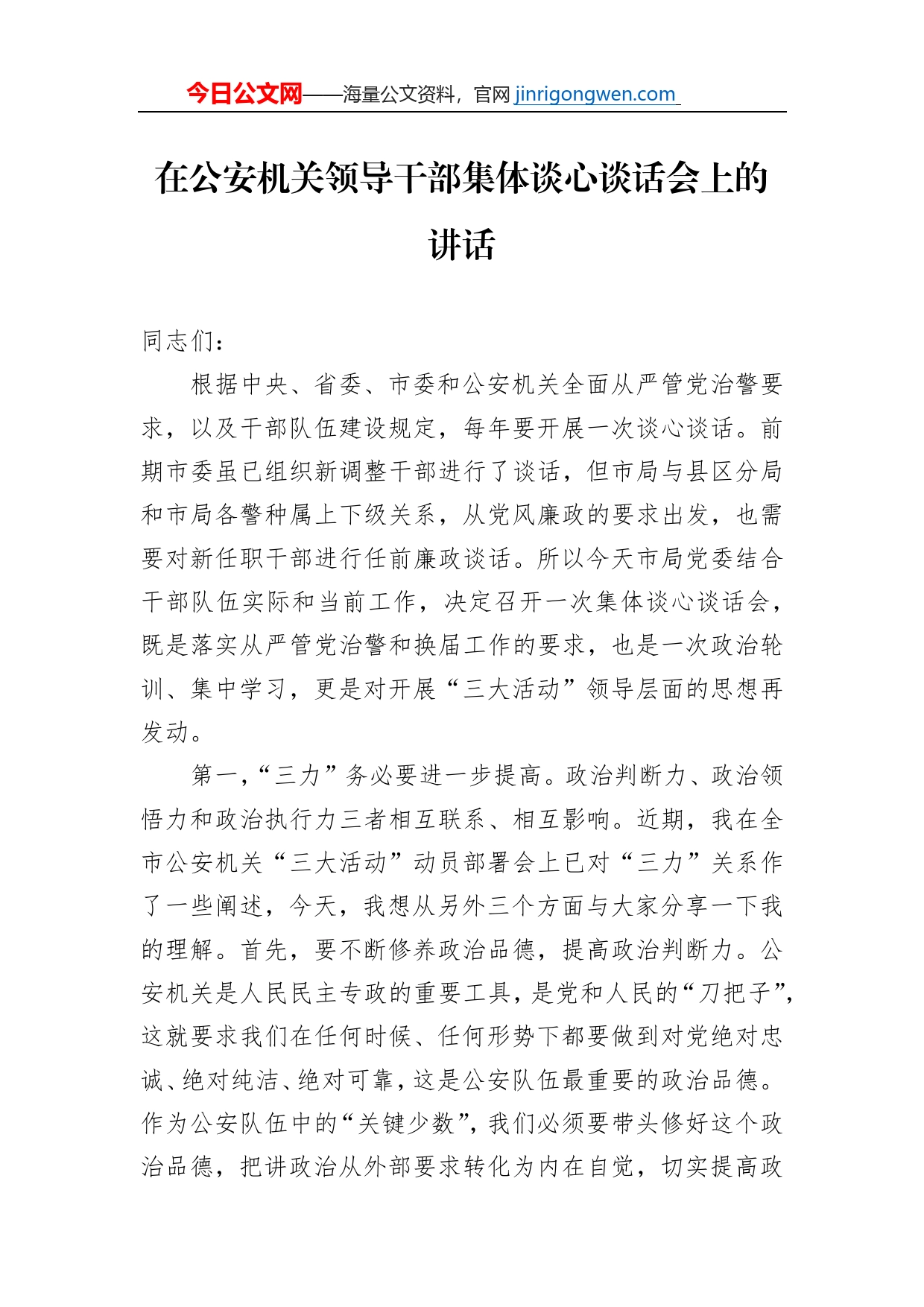 在公安机关领导干部集体谈心谈话会上的讲话_第1页