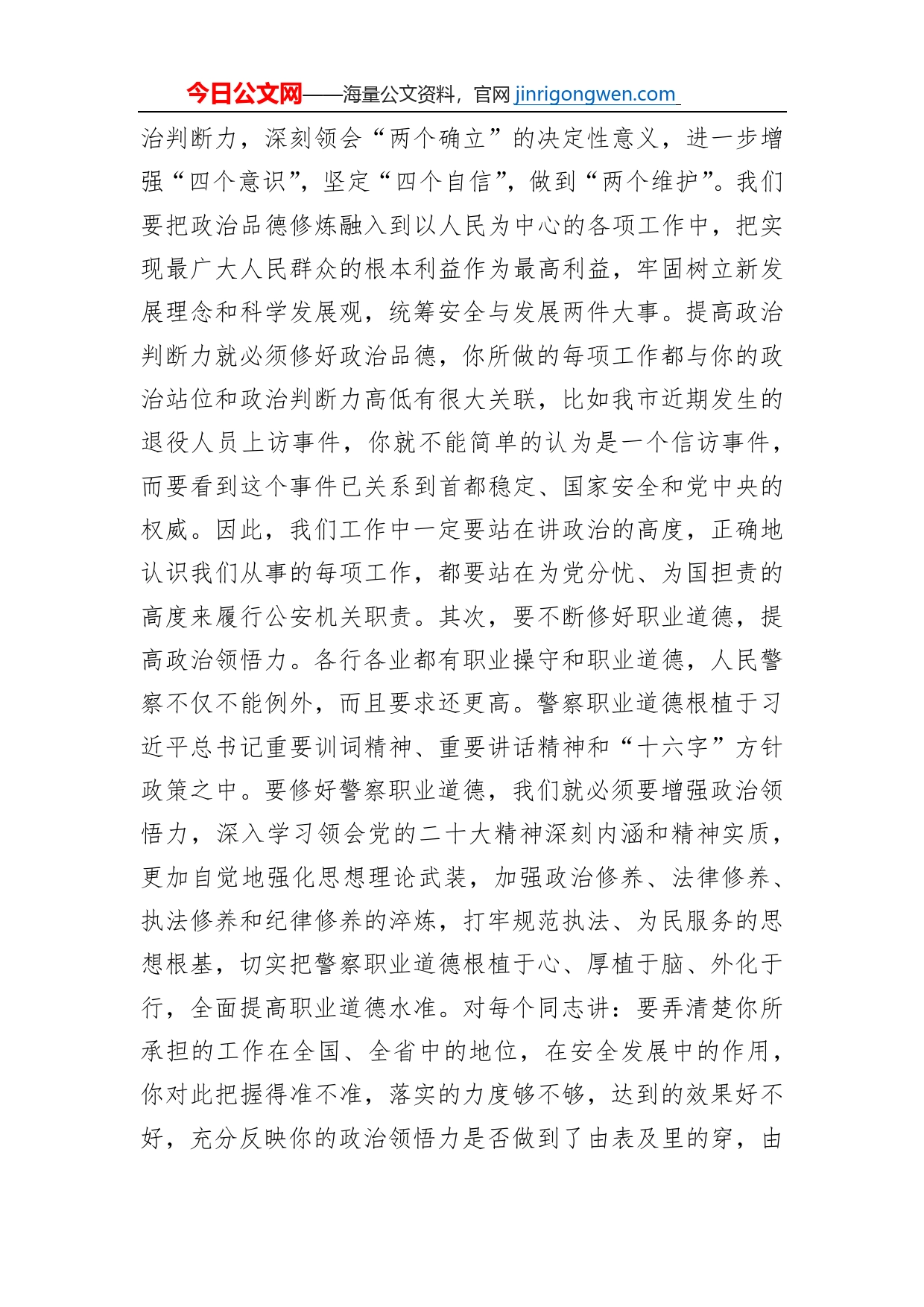 在公安机关领导干部集体谈心谈话会上的讲话_第2页