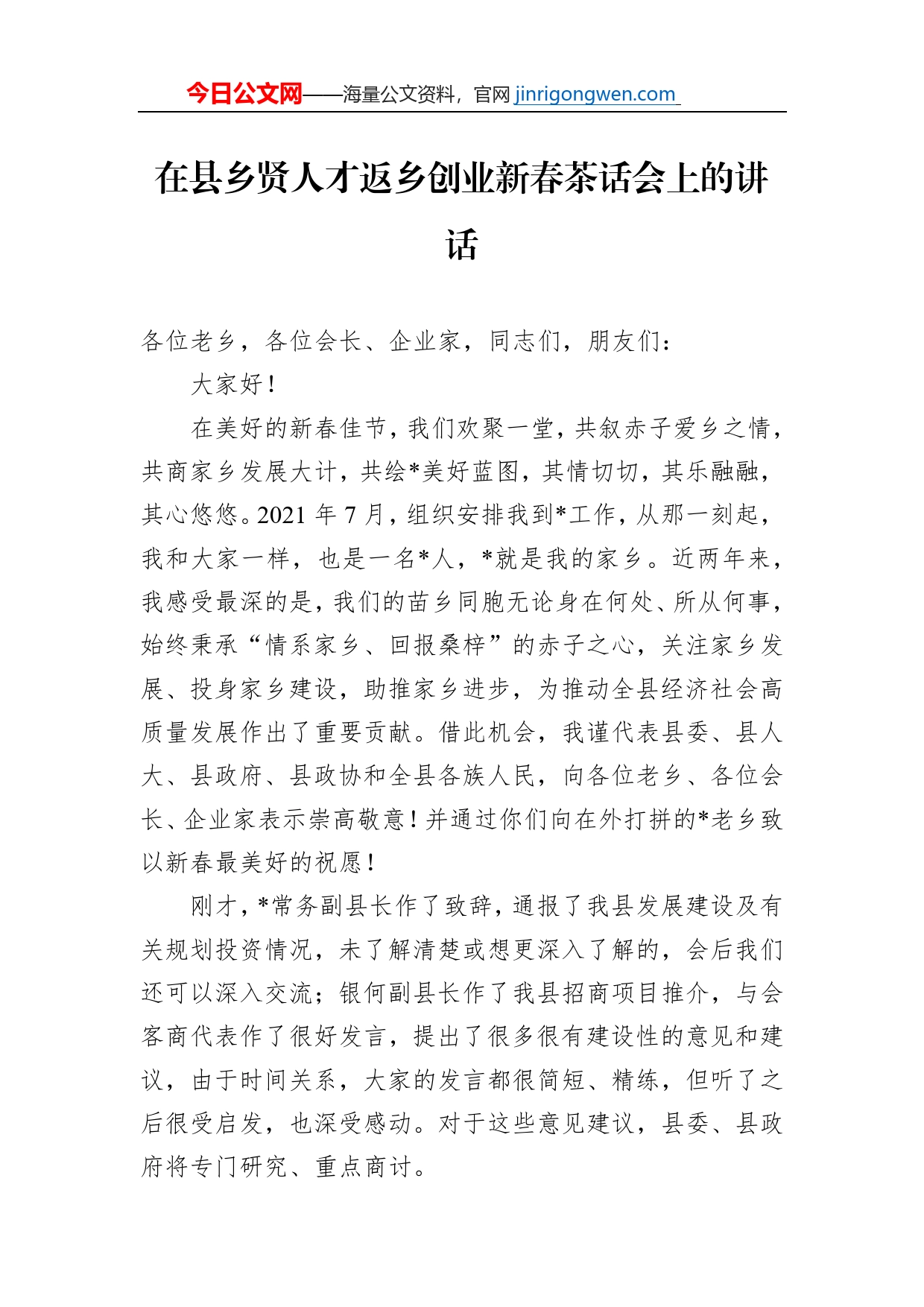 在县乡贤人才返乡创业新春茶话会上的讲话_第1页