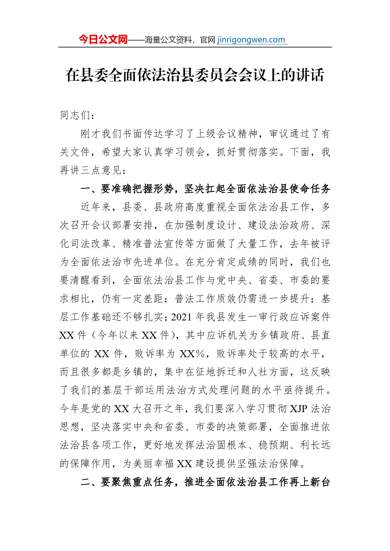 在县委全面依法治县委员会会议上的讲话_第1页