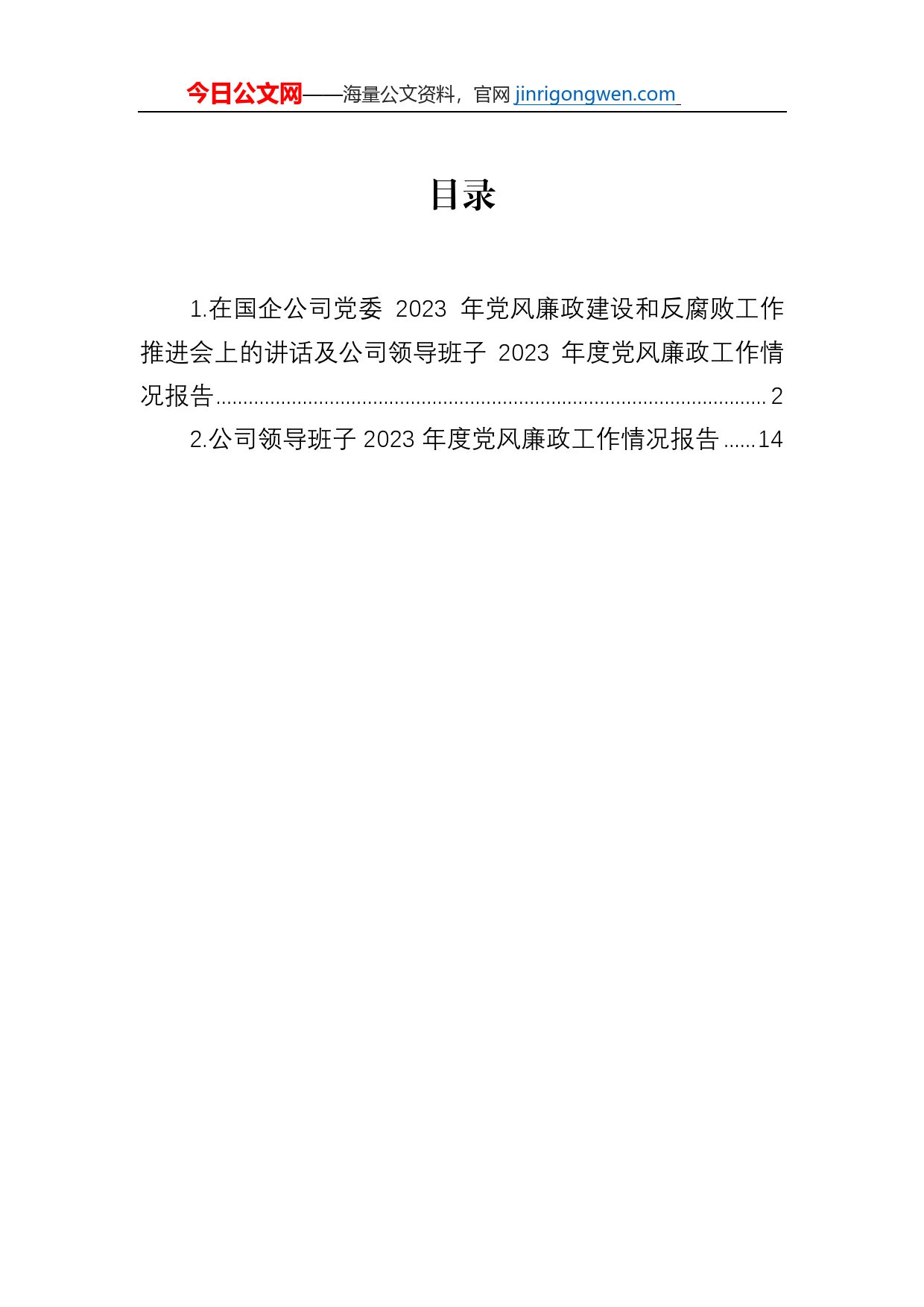 在国企公司党委2023年党风廉政建设和反腐败工作推进会上的讲话及公司领导班子2023年度党风廉政工作情况报告_第1页