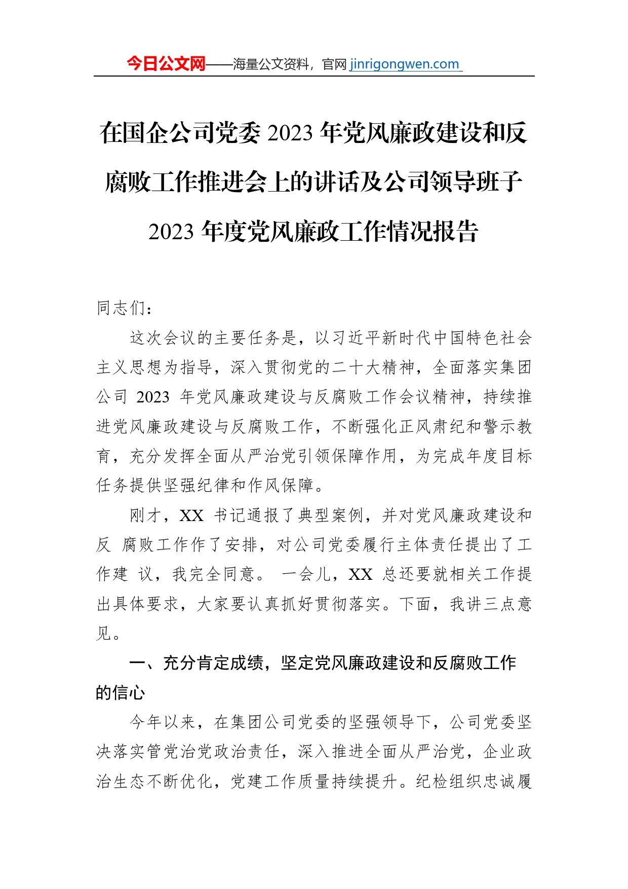 在国企公司党委2023年党风廉政建设和反腐败工作推进会上的讲话及公司领导班子2023年度党风廉政工作情况报告_第2页