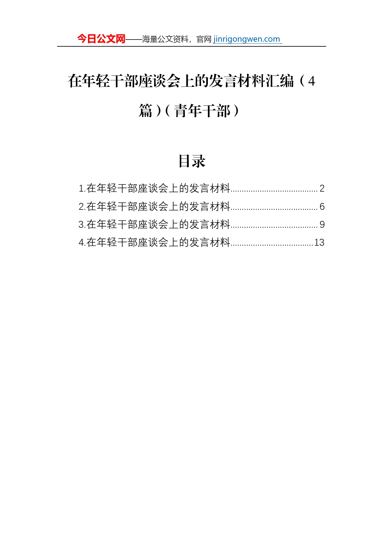 在年轻干部座谈会上的发言材料汇编（4篇）（青年干部）_第1页