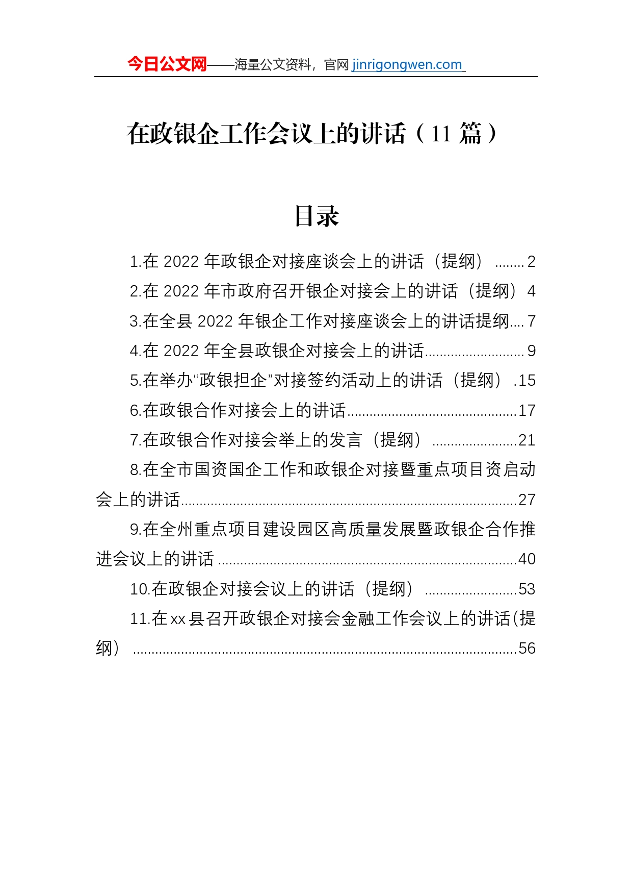 在政银企工作会议上的讲话（11篇）_第1页