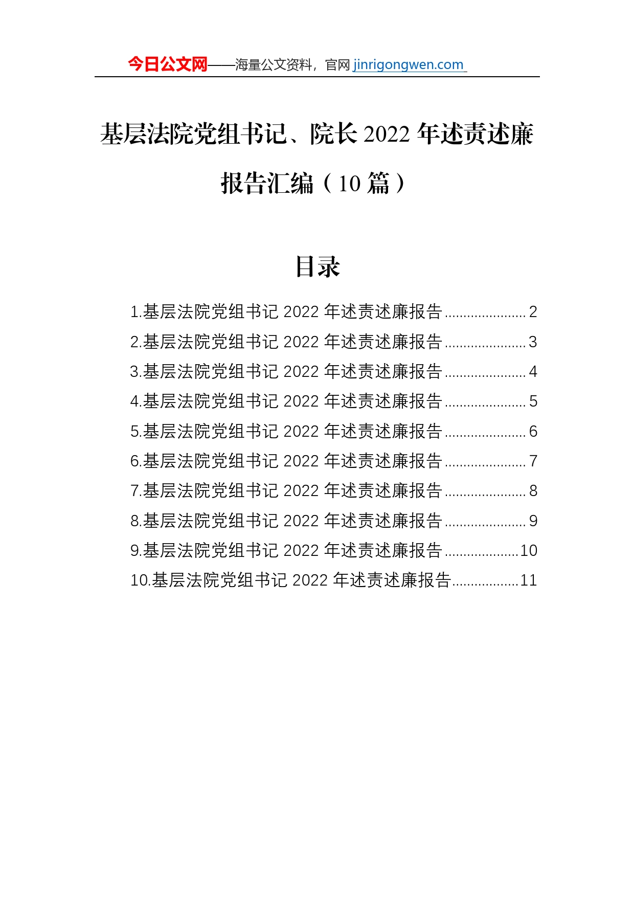 基层法院党组书记、院长2022年述责述廉报告汇编（10篇）_第1页