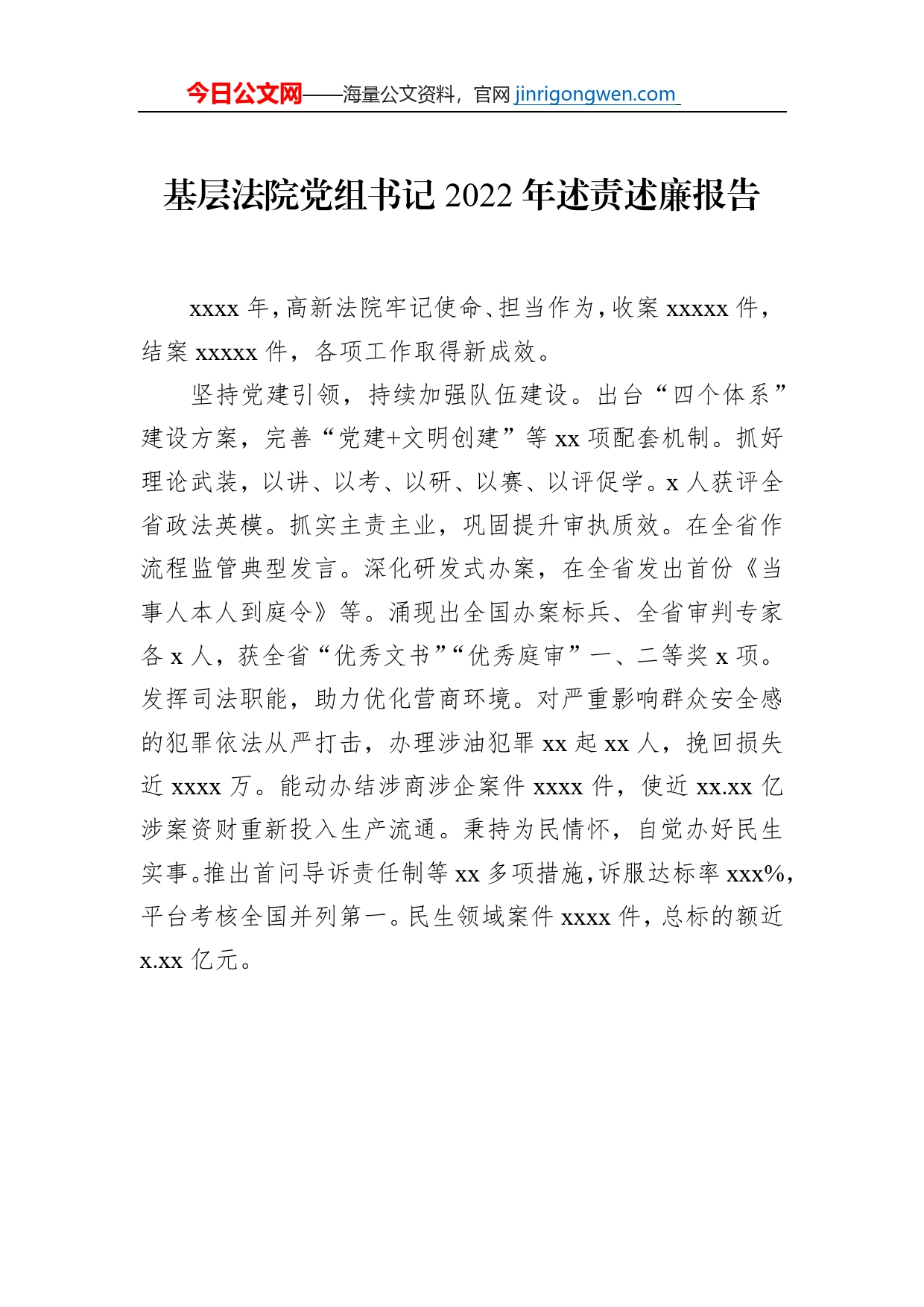 基层法院党组书记、院长2022年述责述廉报告汇编（10篇）_第2页