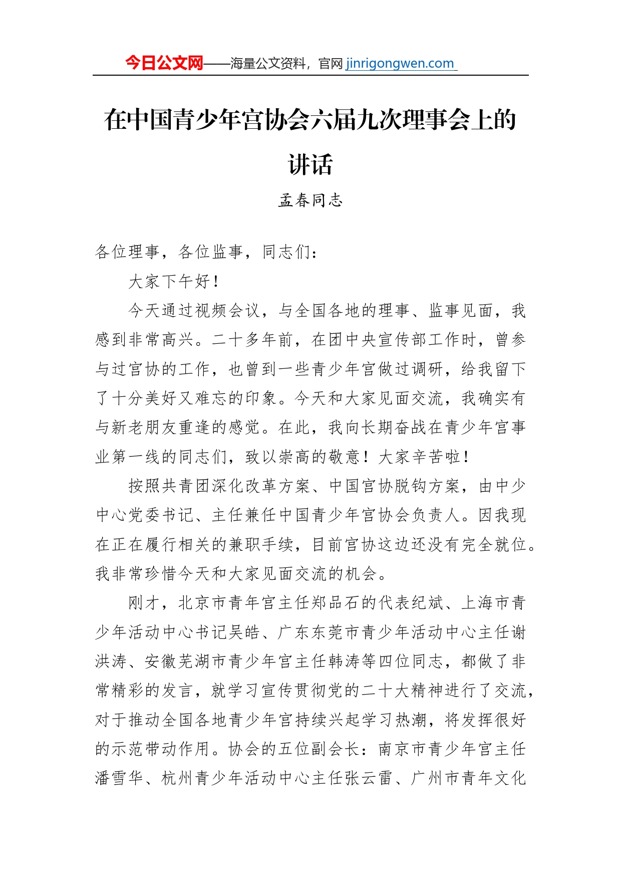 孟春同志：在中国青少年宫协会六届九次理事会上的讲话（20230111）_第1页