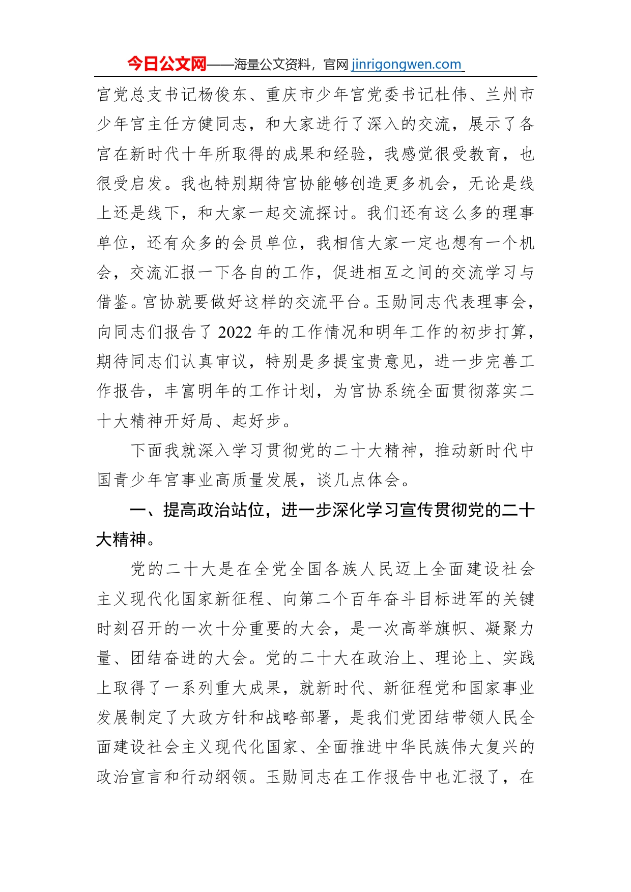 孟春同志：在中国青少年宫协会六届九次理事会上的讲话（20230111）_第2页