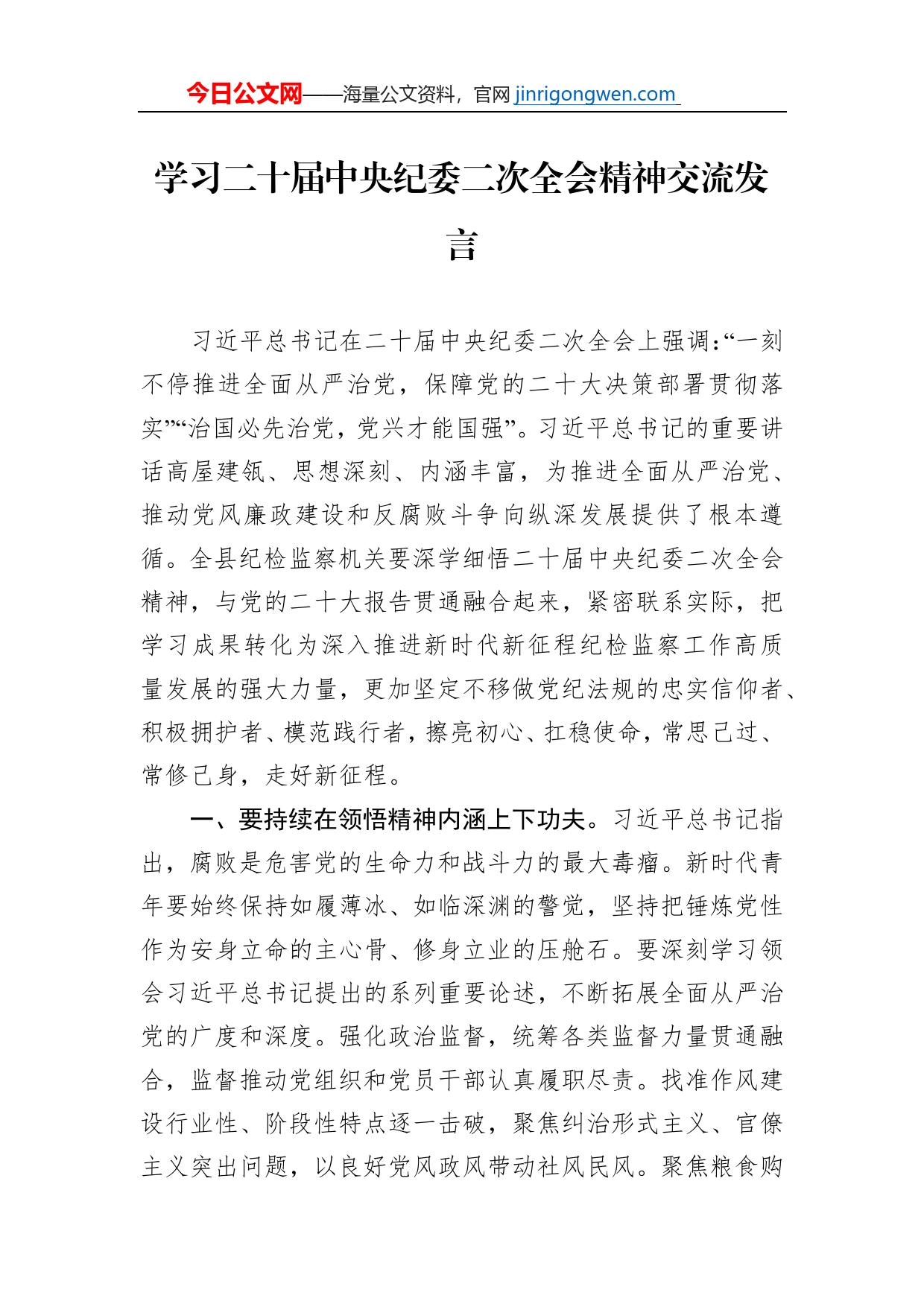 学习二十届中央纪委二次全会精神交流发言_第1页