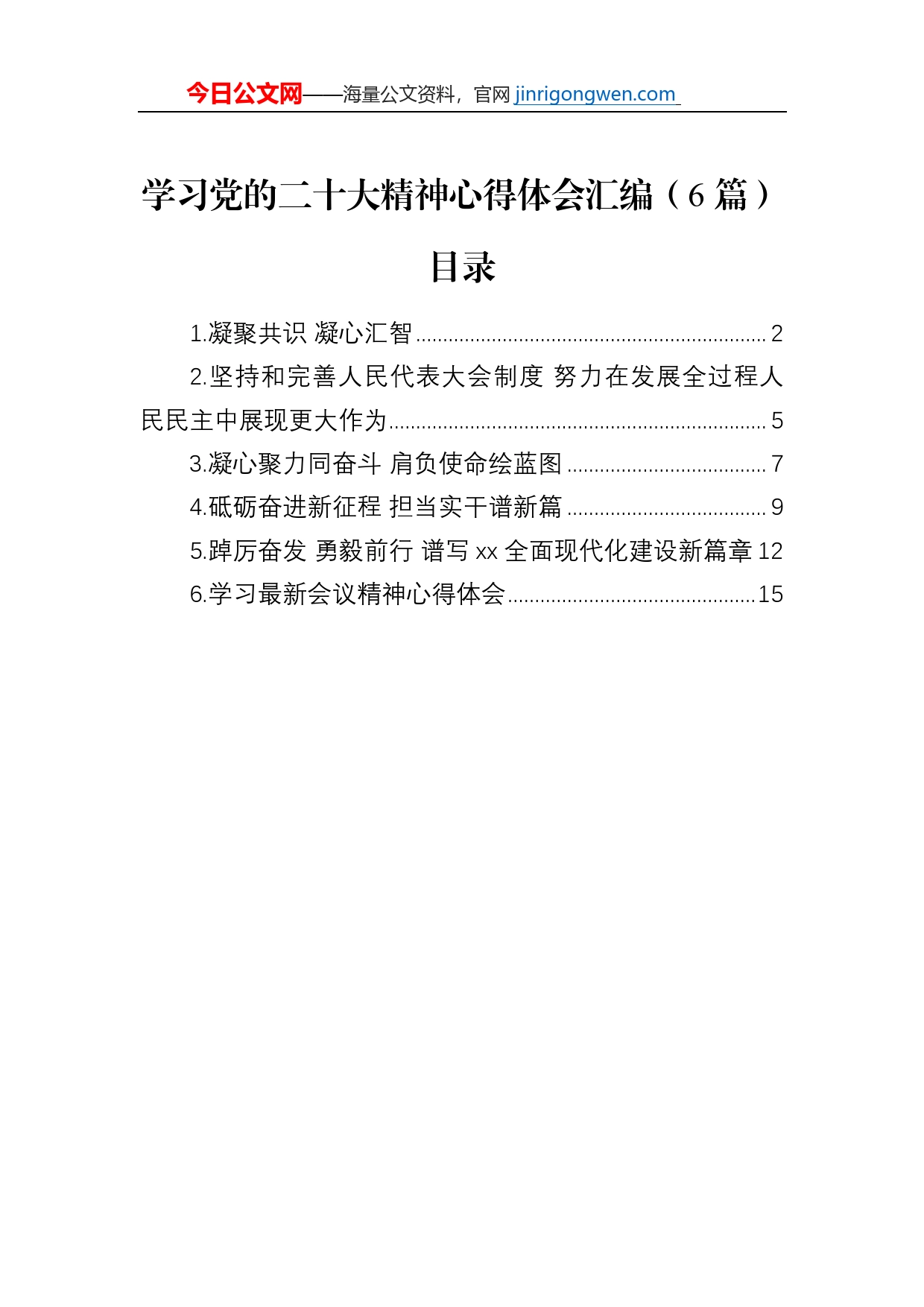 学习党的二十大精神心得体会汇编（6篇）_第1页