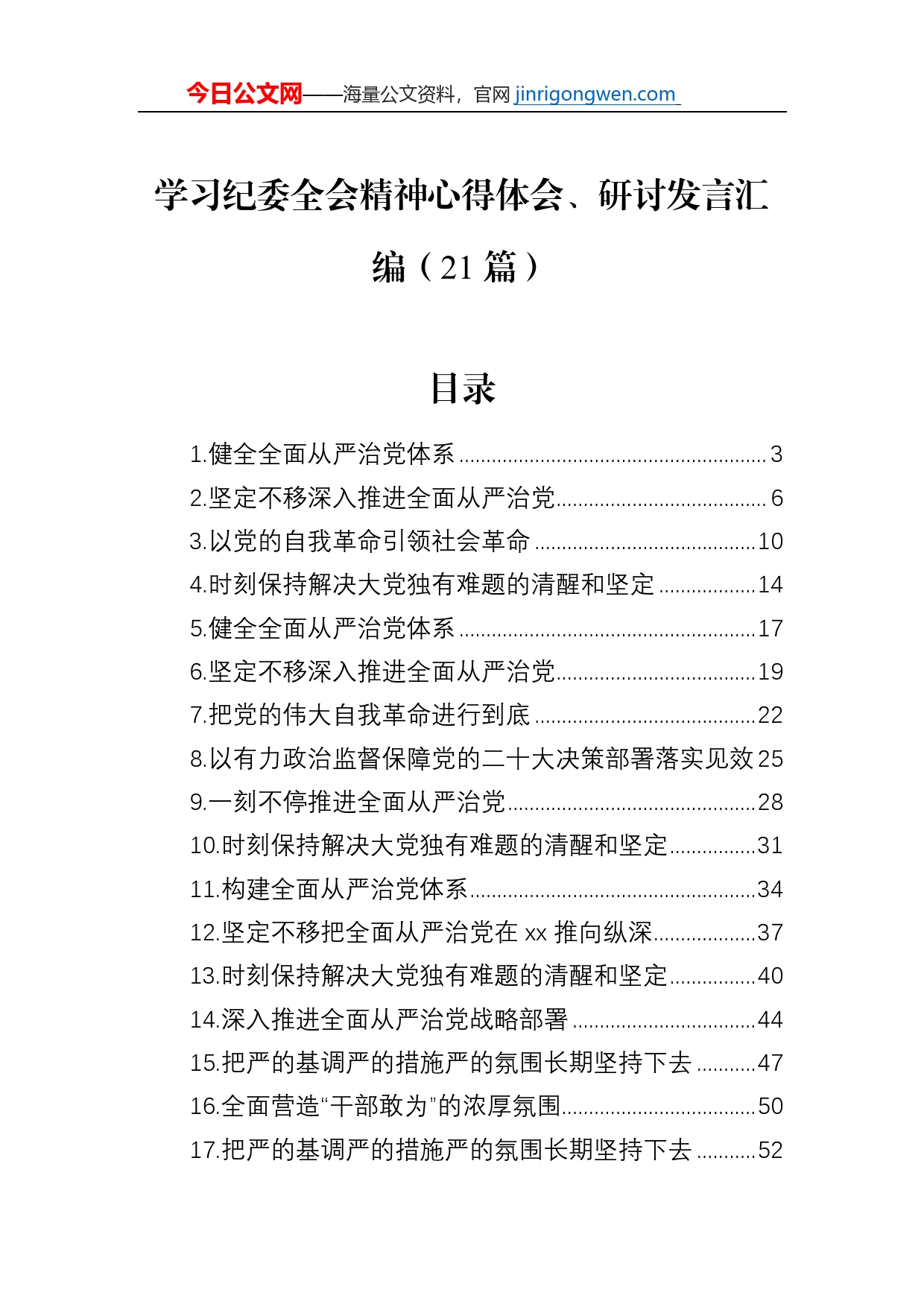 学习纪委全会精神心得体会、研讨发言汇编（21篇）_第1页