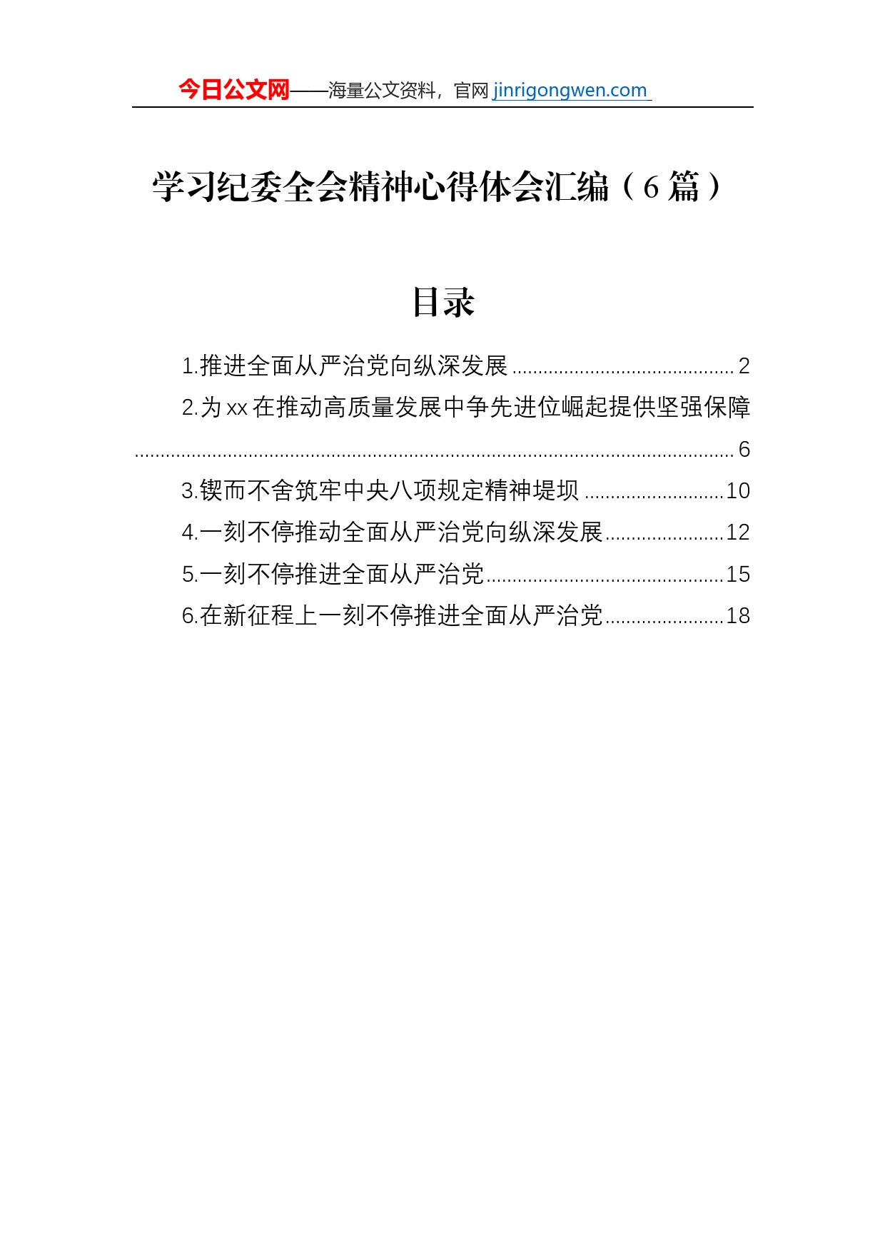 学习纪委全会精神心得体会汇编（6篇）_第1页