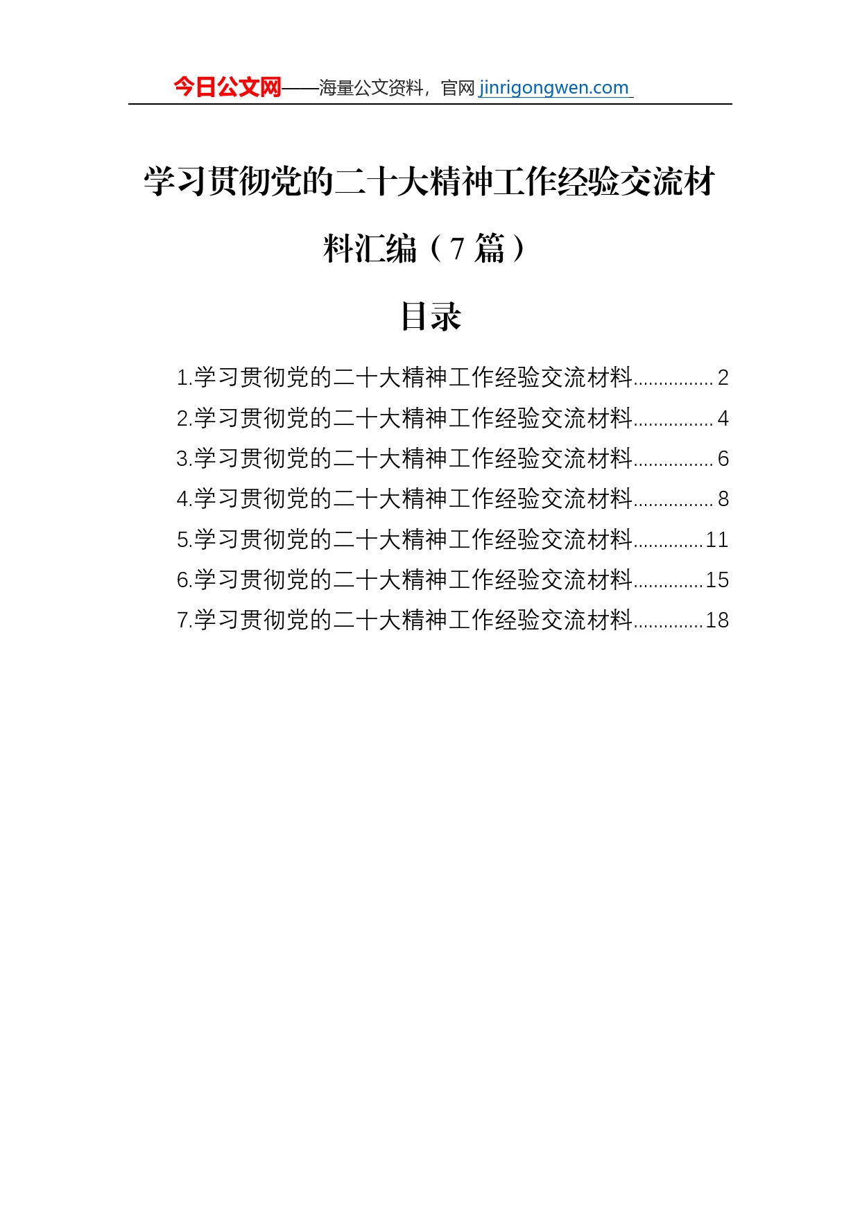 学习贯彻党的二十大精神工作经验交流材料汇编（7篇）_第1页