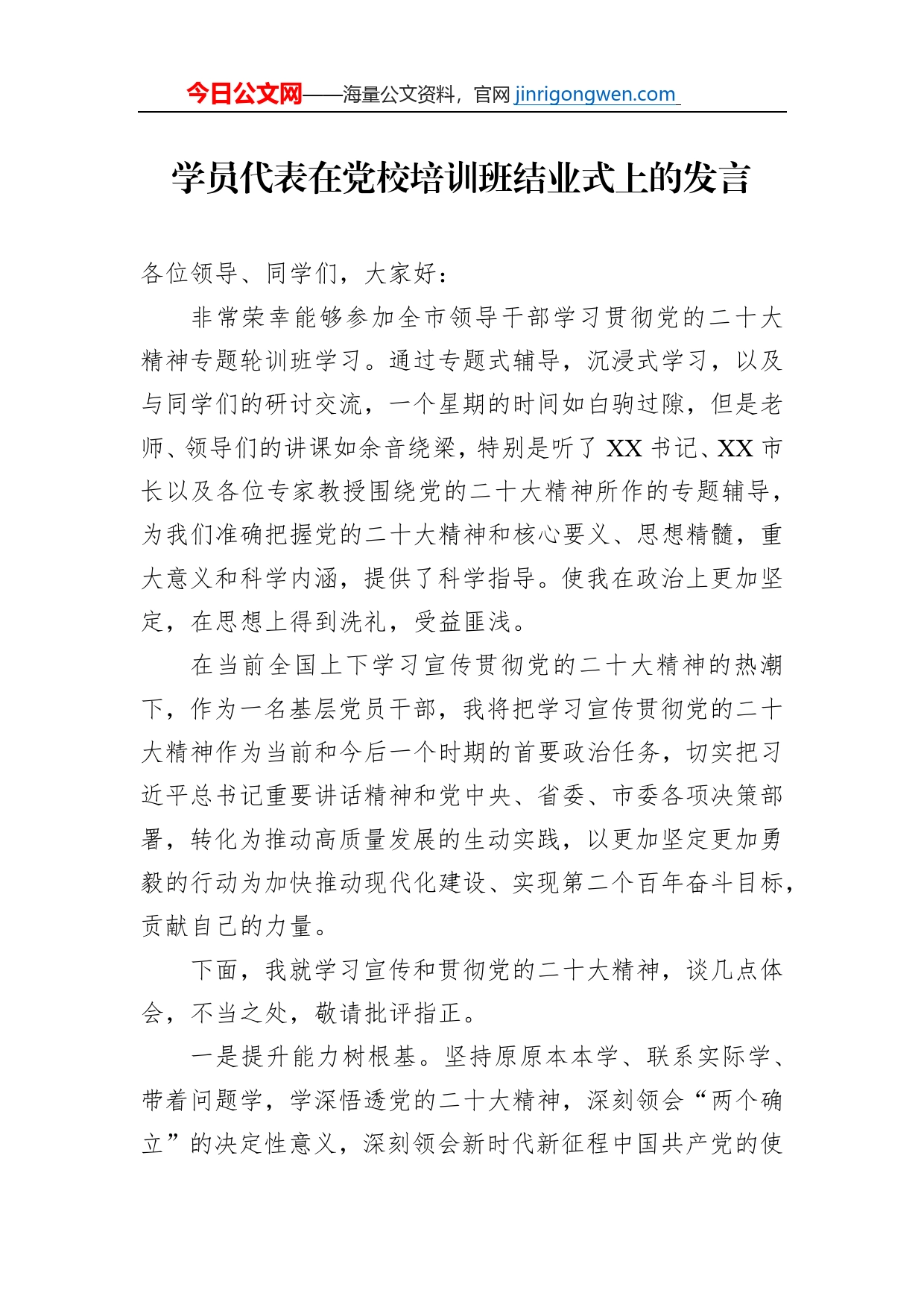 学员代表在党校培训班结业式上的发言_第1页