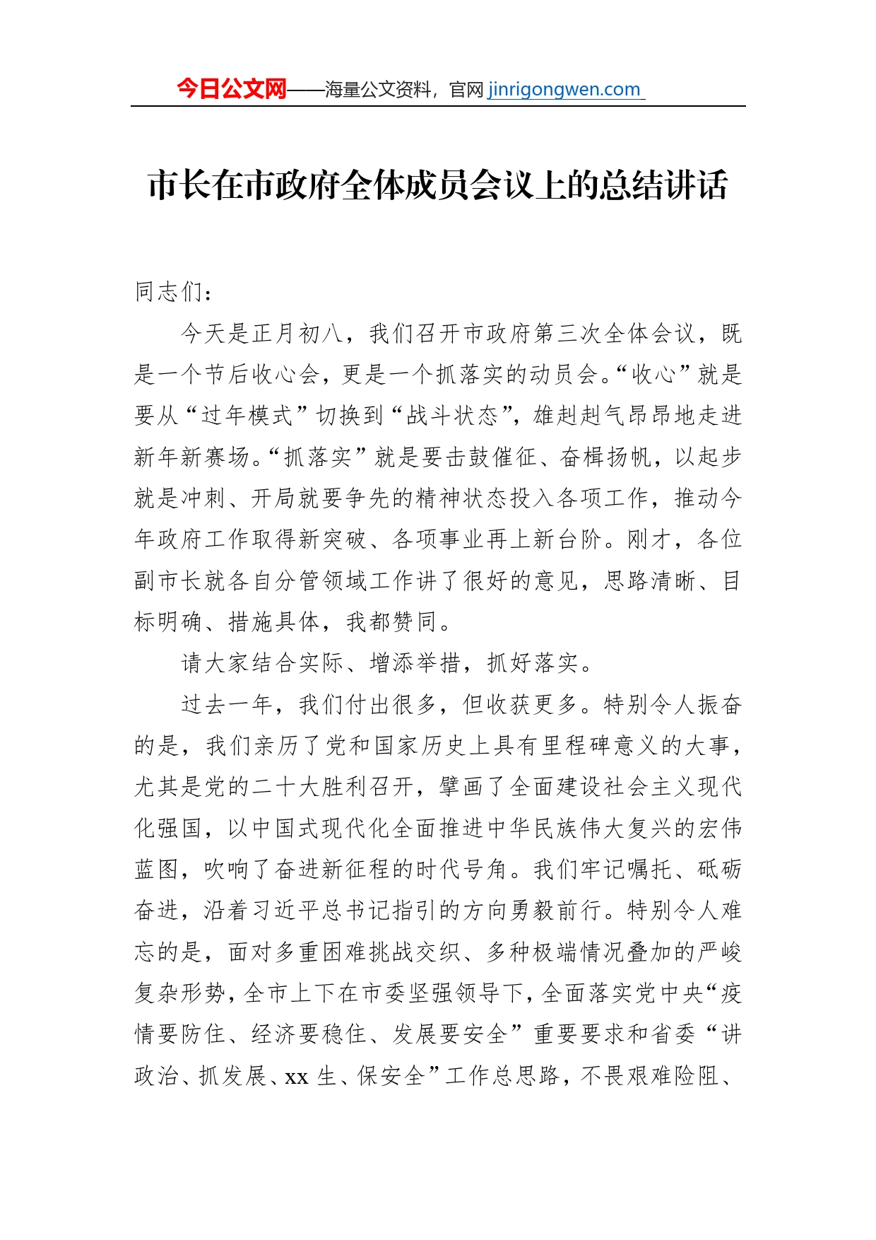 市长在市政府全体成员会议上的总结讲话_第1页