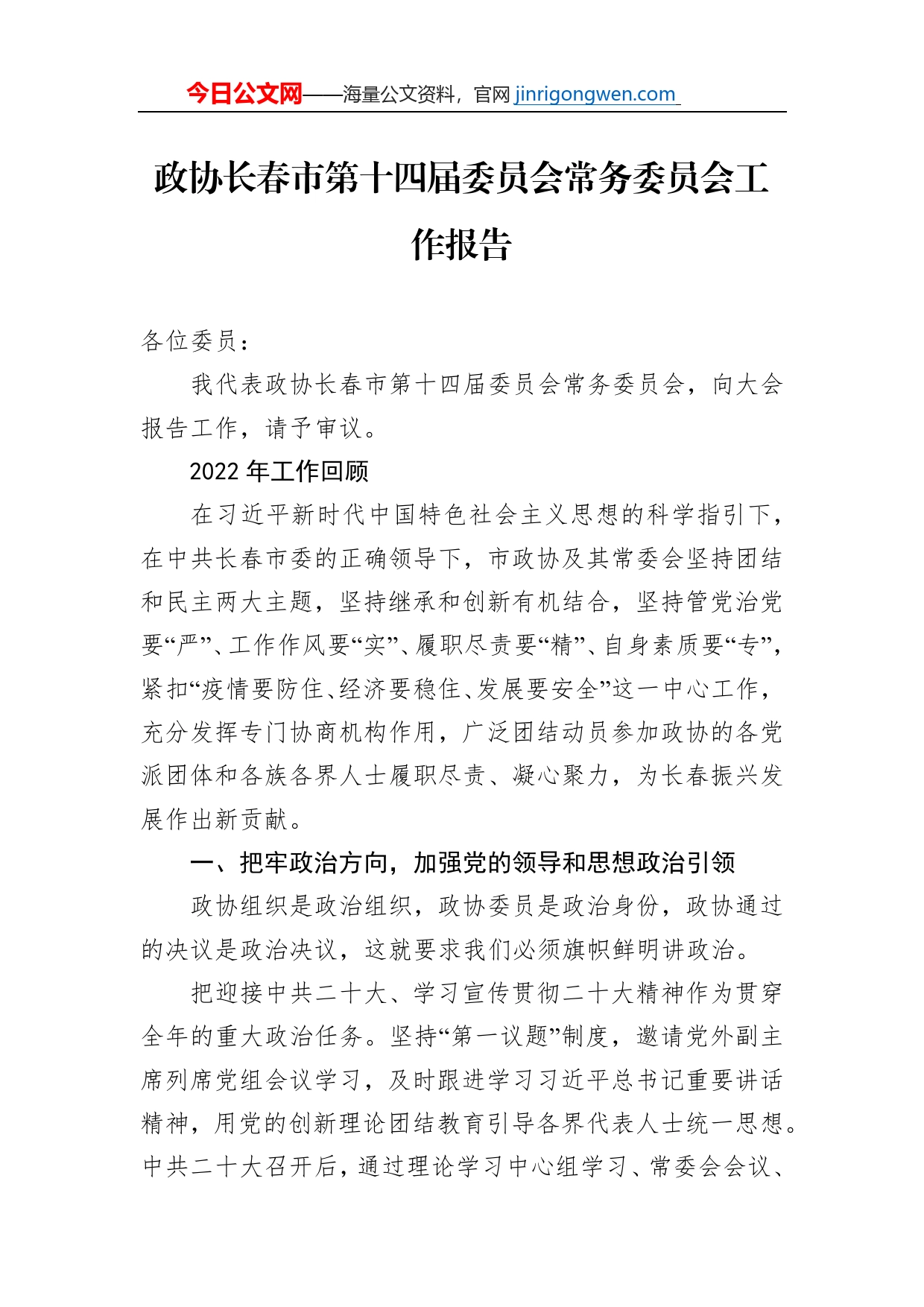 政协长春市第十四届委员会常务委员会工作报告（20230108）_第1页