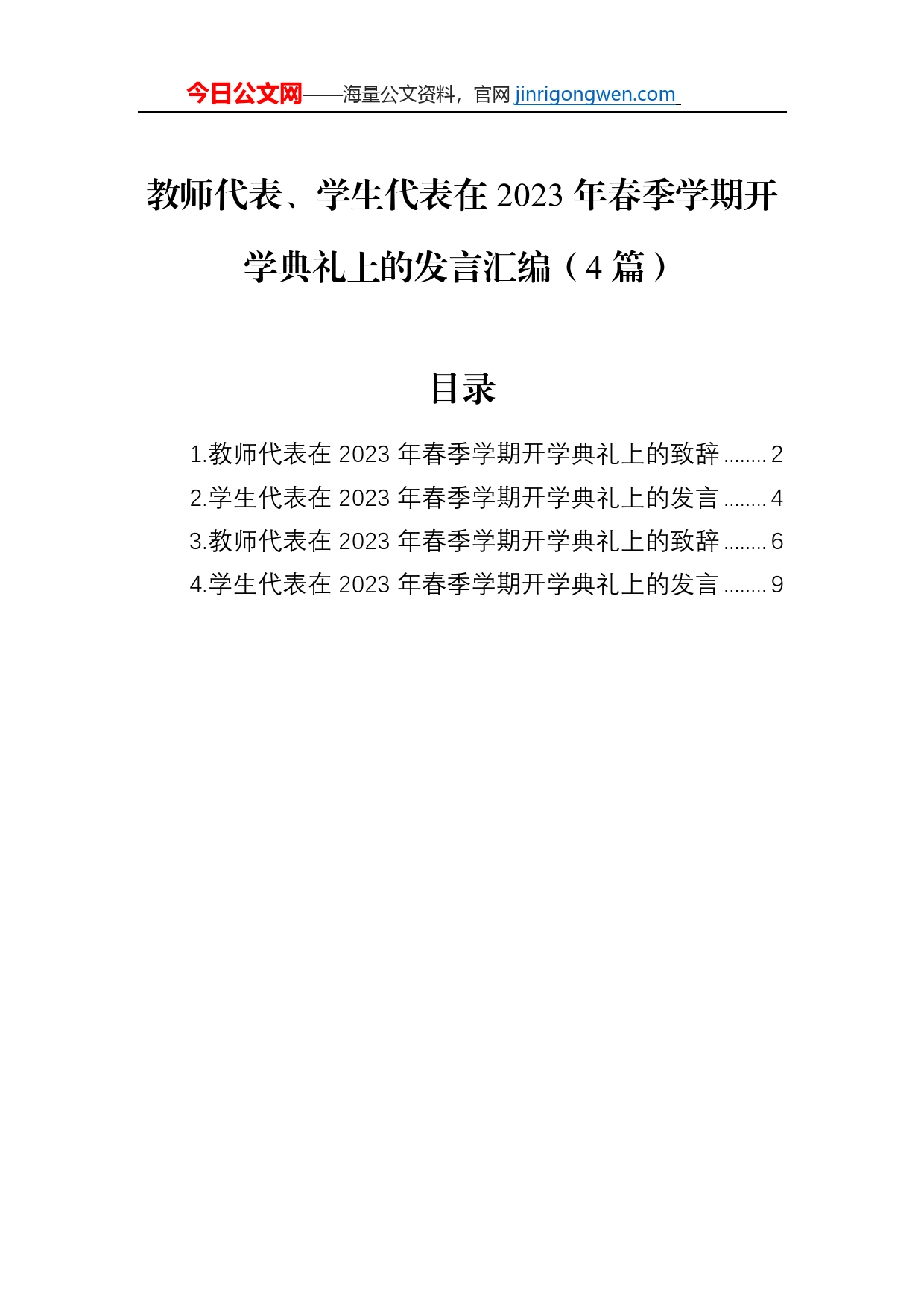 教师代表、学生代表在2023年春季学期开学典礼上的发言汇编（4篇）_第1页