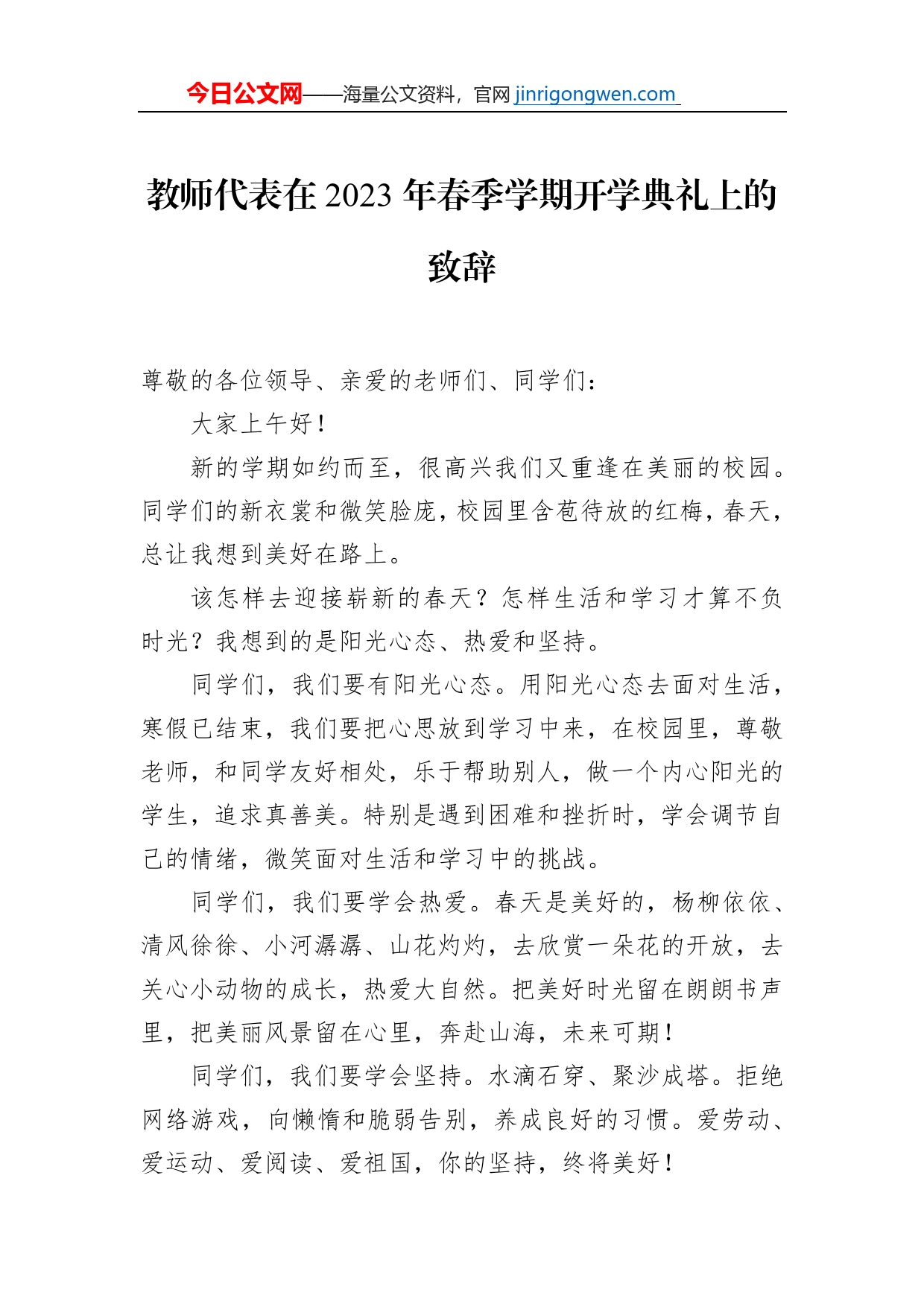 教师代表、学生代表在2023年春季学期开学典礼上的发言汇编（4篇）_第2页