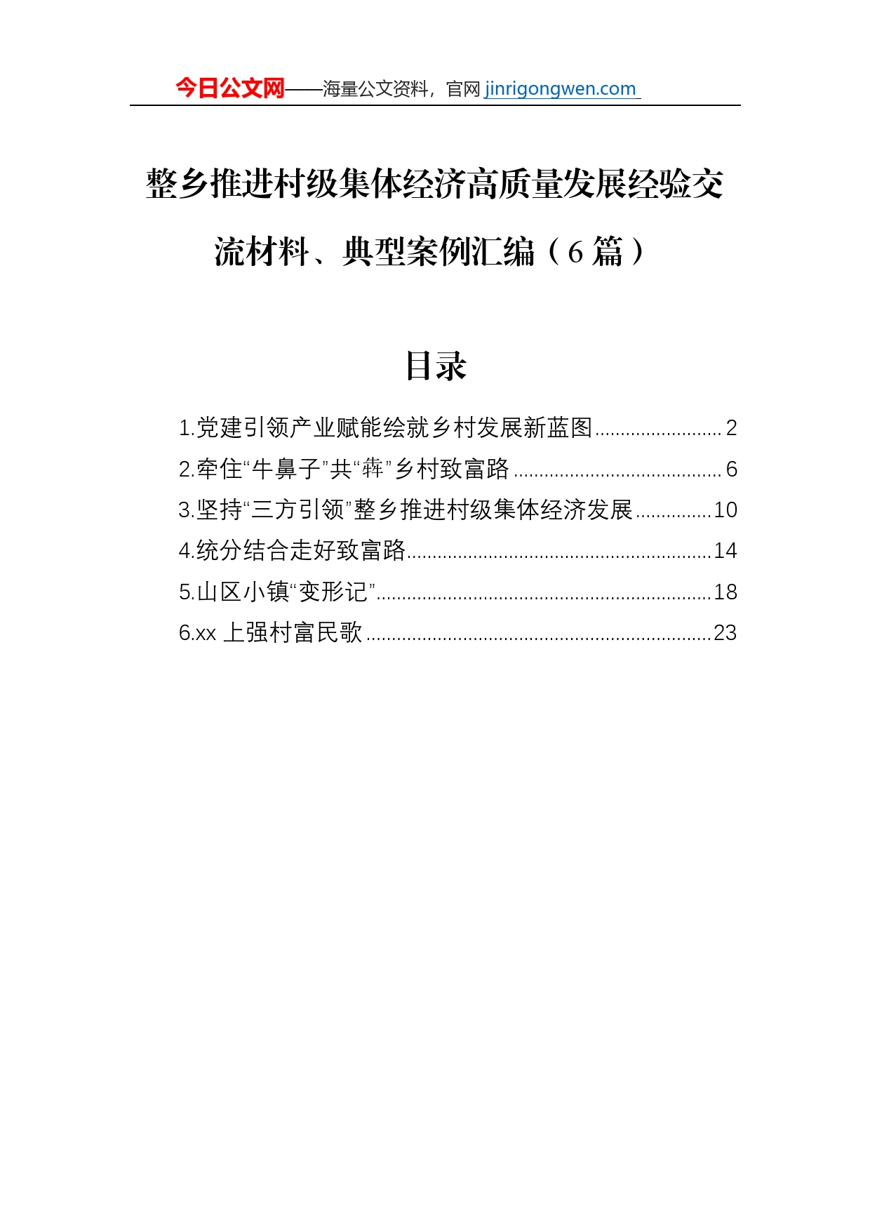 整乡推进村级集体经济高质量发展经验交流材料、典型案例汇编（6篇）_第1页