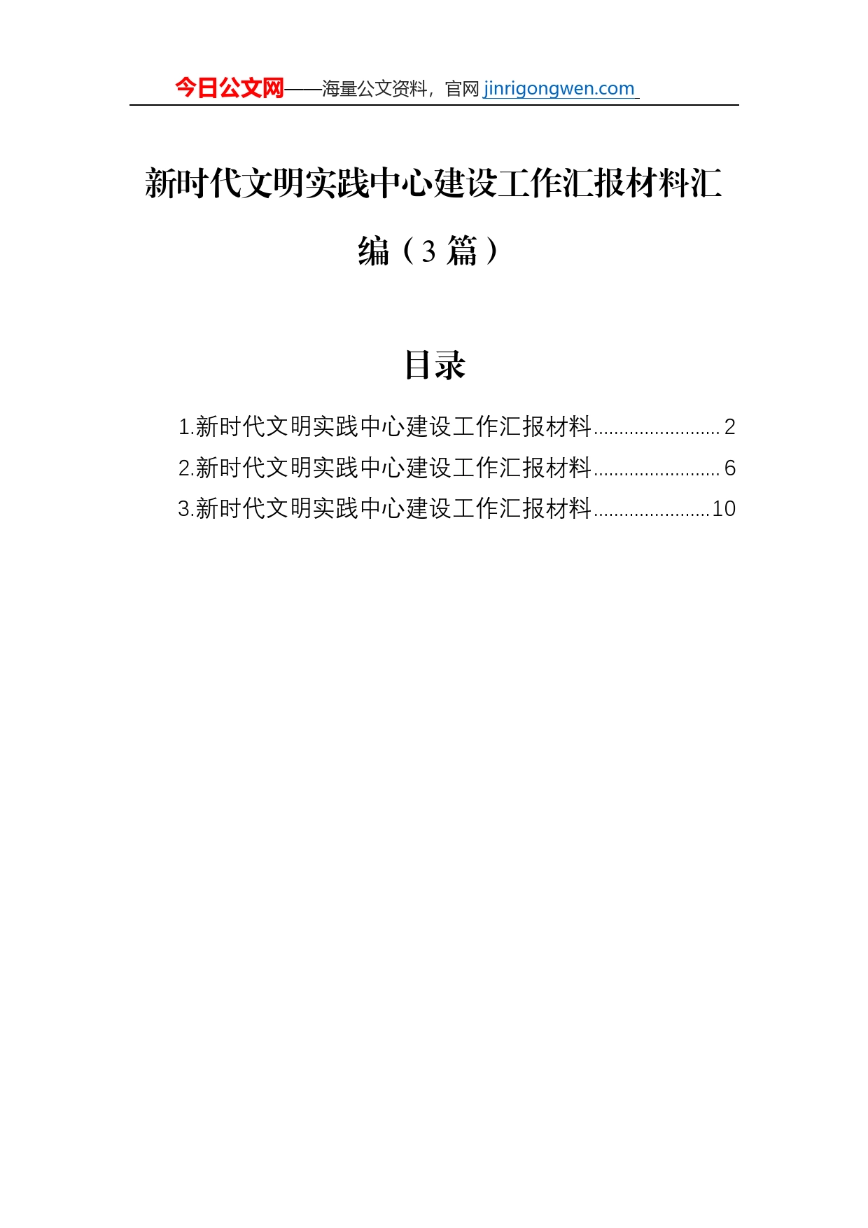 新时代文明实践中心建设工作汇报材料汇编（3篇）_第1页