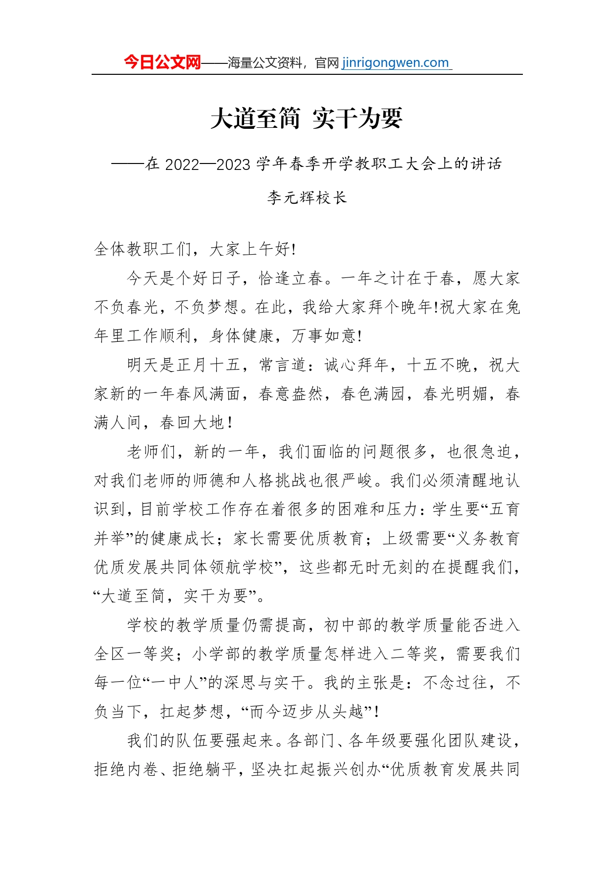 李元辉校长：在2022—2023学年春季开学教职工大会上的讲话(20230204)_第1页